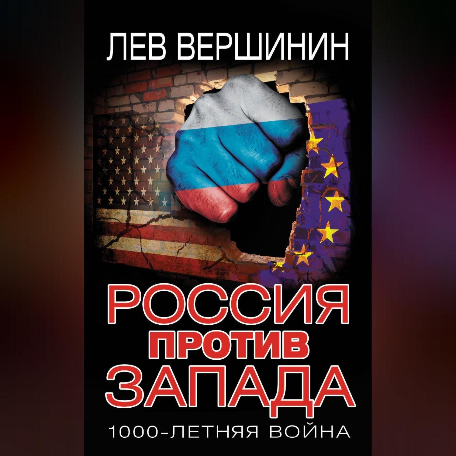 Обложка книги «Россия против Запада. 1000-летняя война»