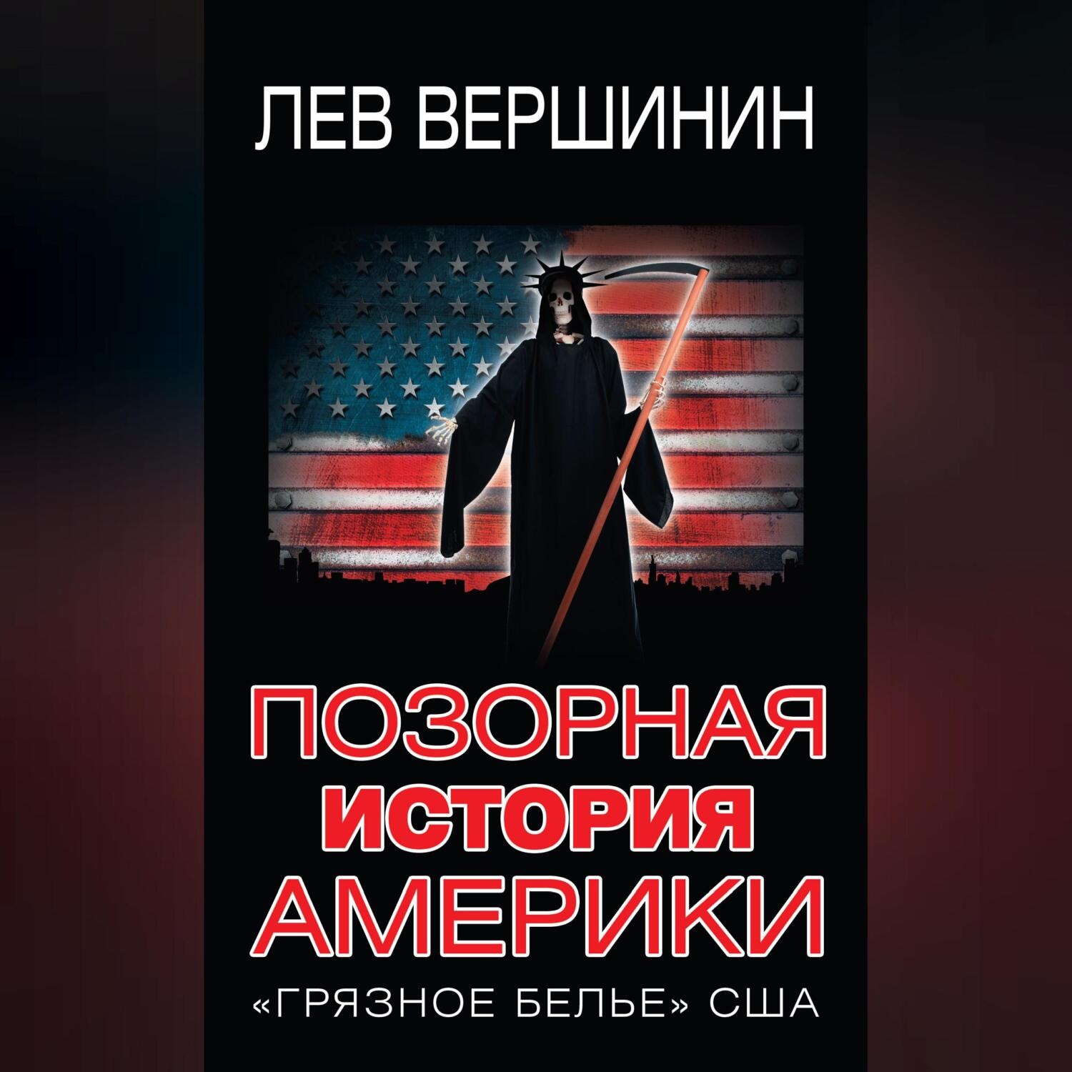 Обложка книги «Позорная история Америки. «Грязное белье» США»