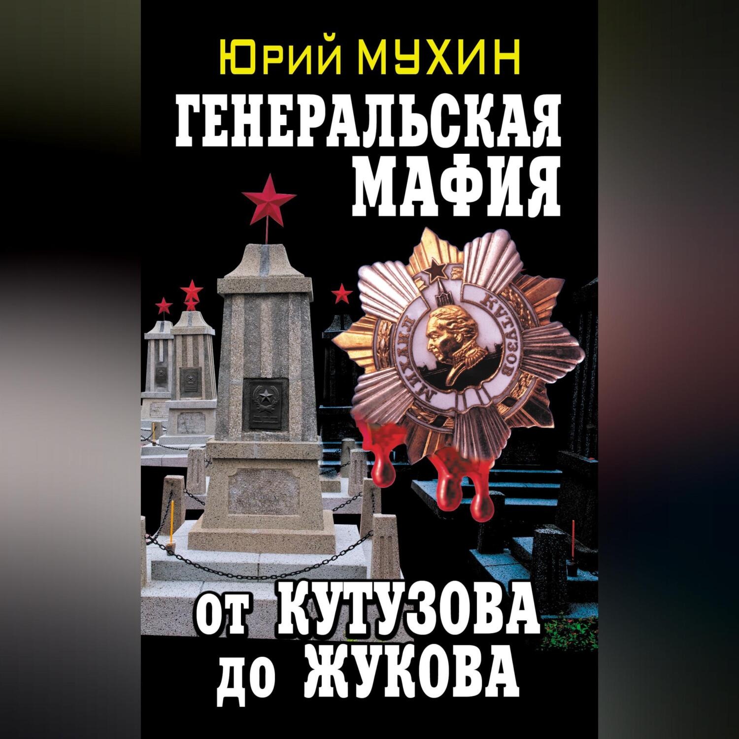 Обложка книги «Генеральская мафия – от Кутузова до Жукова»