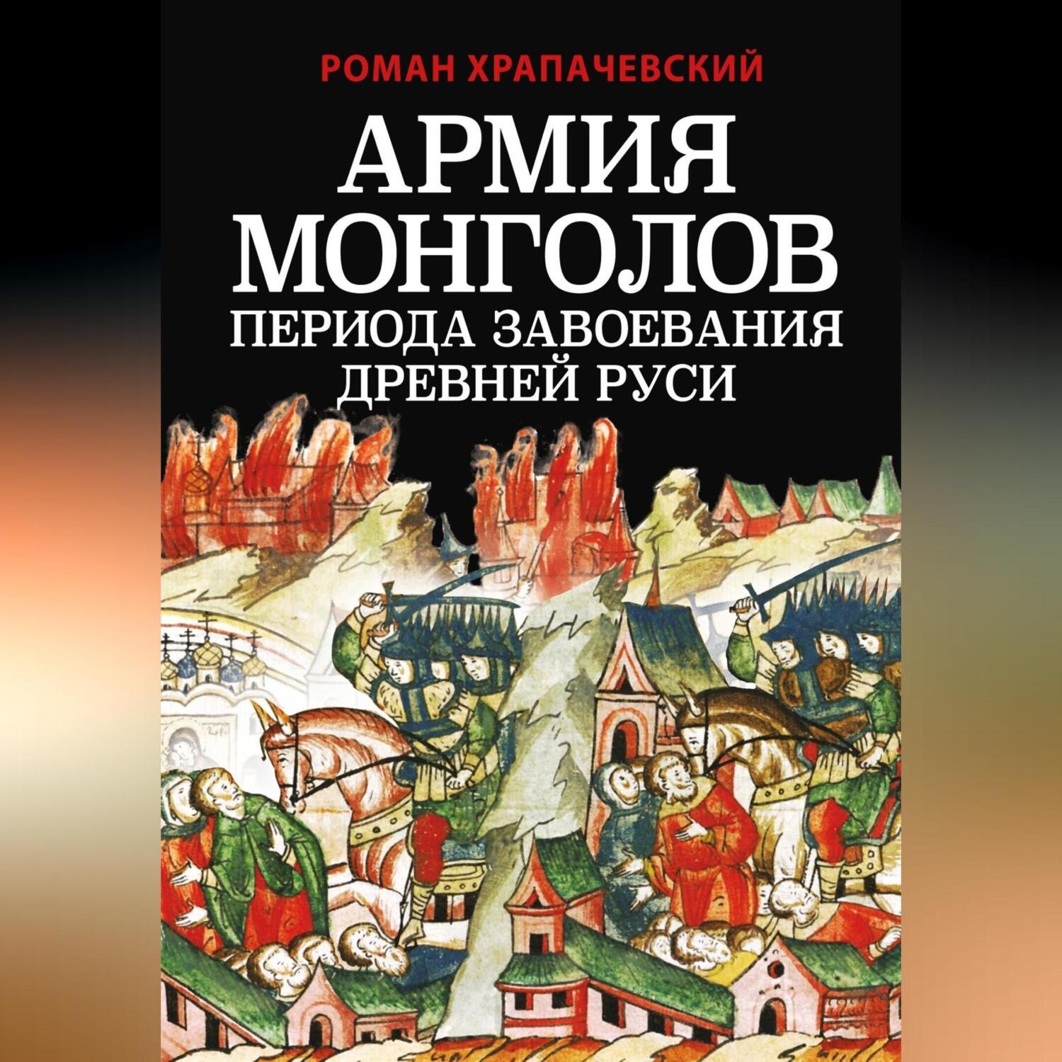 Обложка книги «Армия монголов периода завоевания Древней Руси»