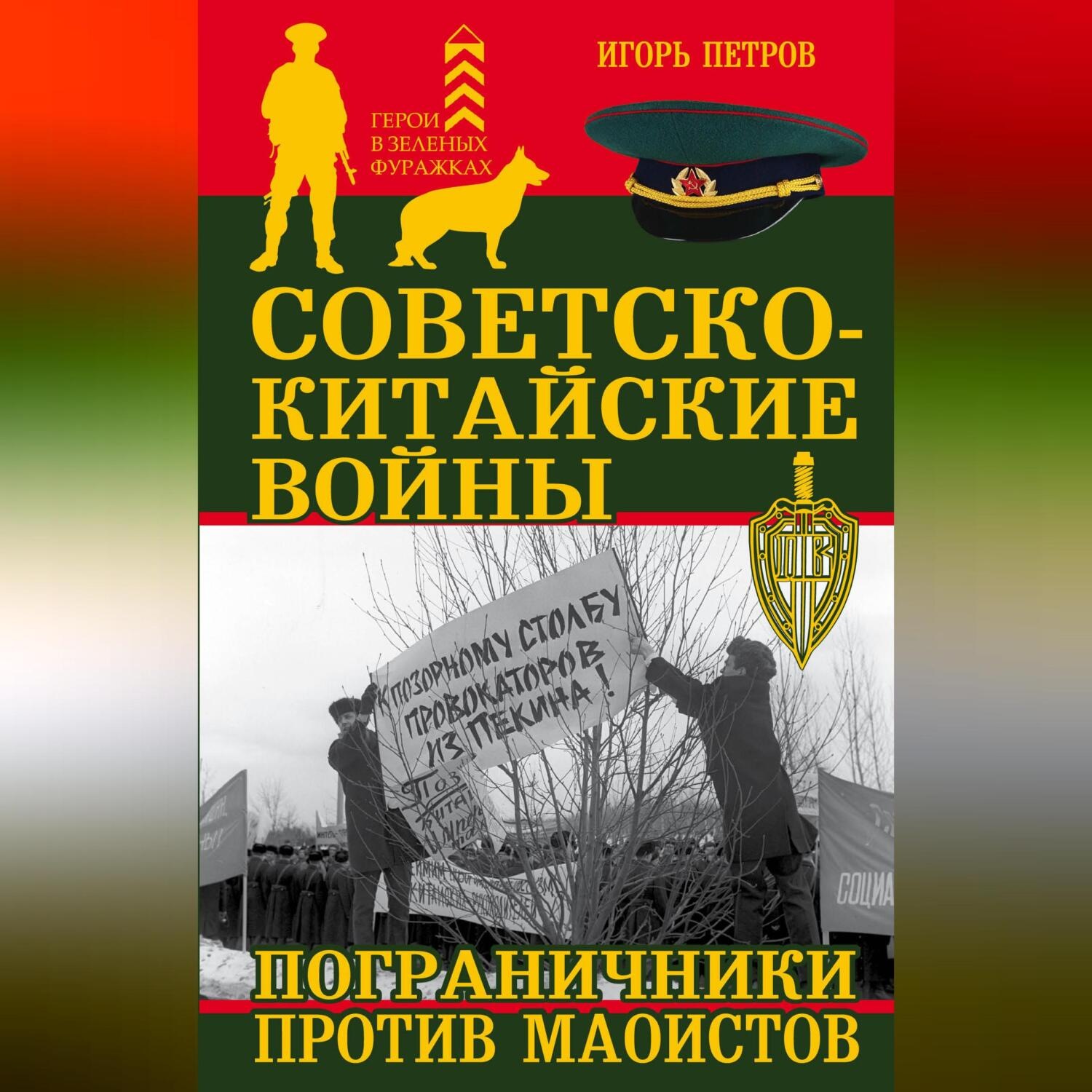 Обложка книги «Советско-китайские войны. Пограничники против маоистов»