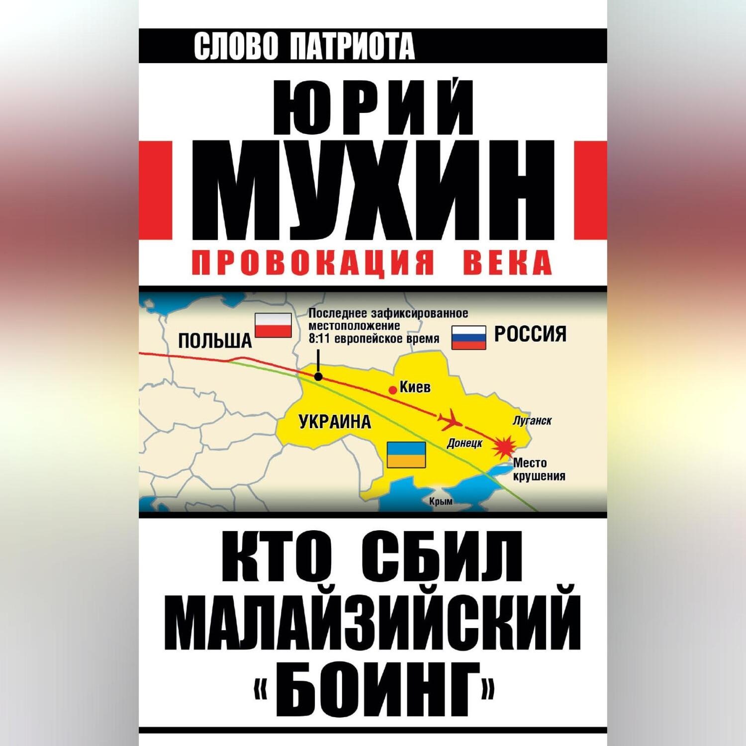Обложка книги «Кто сбил малайзийский «Боинг». Провокация века»