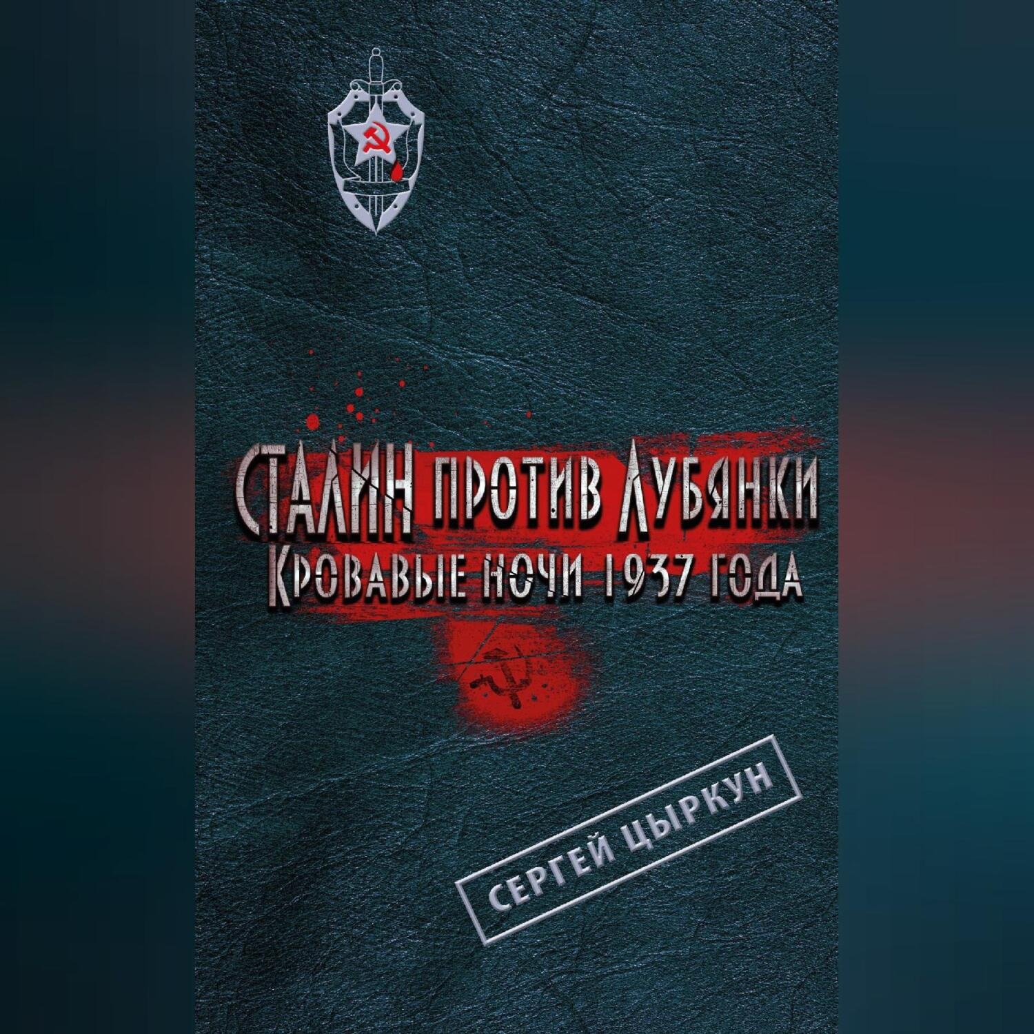 Обложка книги «Сталин против Лубянки. Кровавые ночи 1937 года»