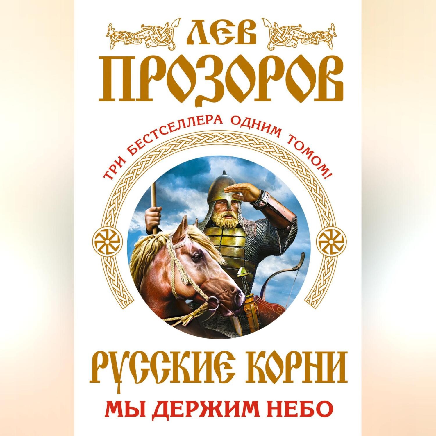 Обложка книги «Русские корни. Мы держим Небо (сборник)»