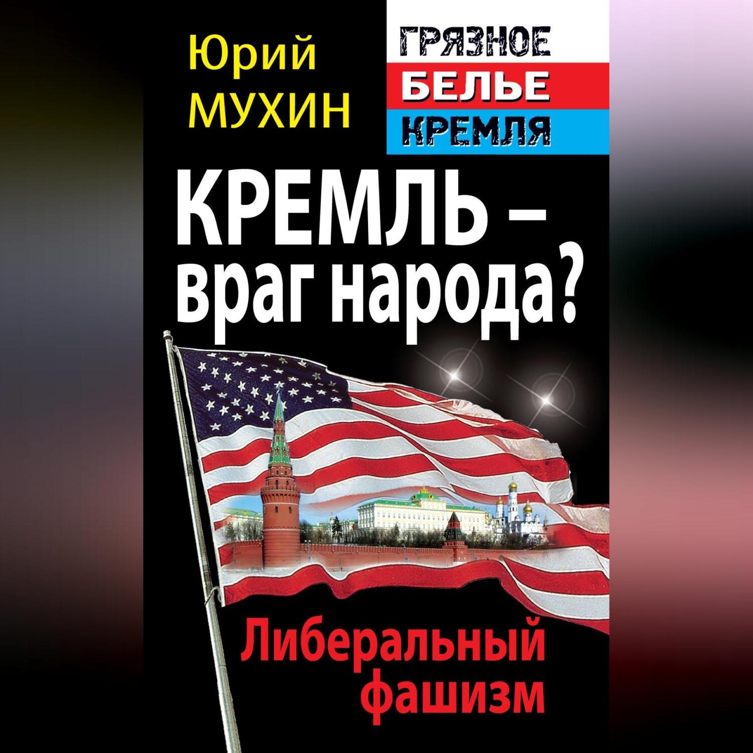 Обложка книги «Кремль – враг народа? Либеральный фашизм»