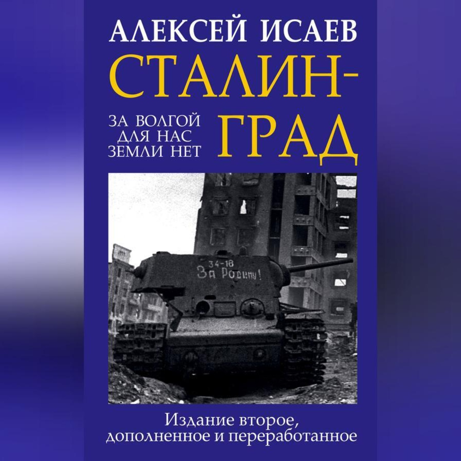 Обложка книги «Сталинград. За Волгой для нас земли нет»