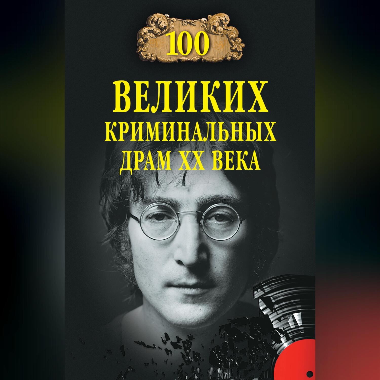 Обложка книги «100 великих криминальных драм XX века»