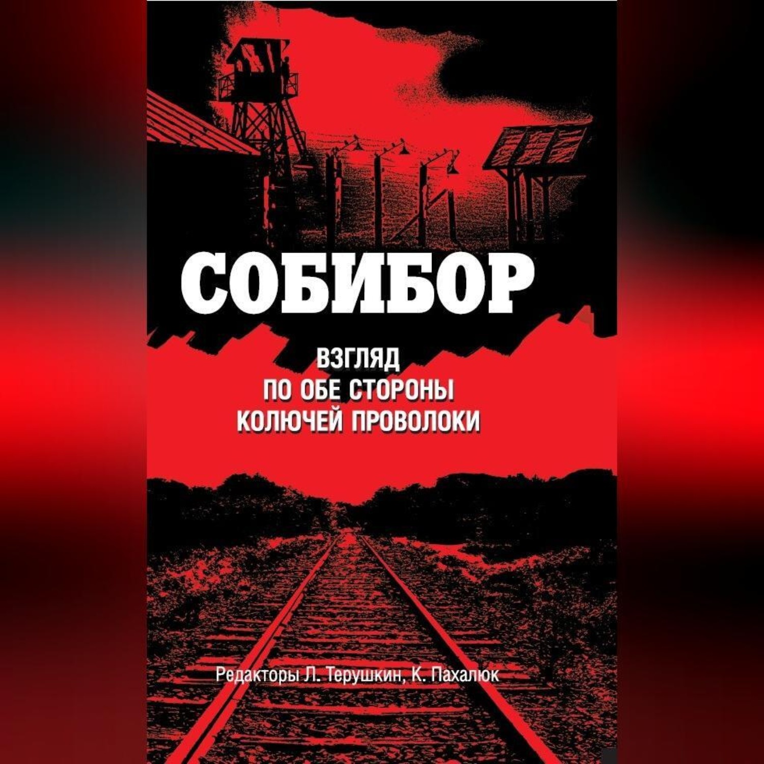 Обложка книги «Собибор. Взгляд по обе стороны колючей проволоки»