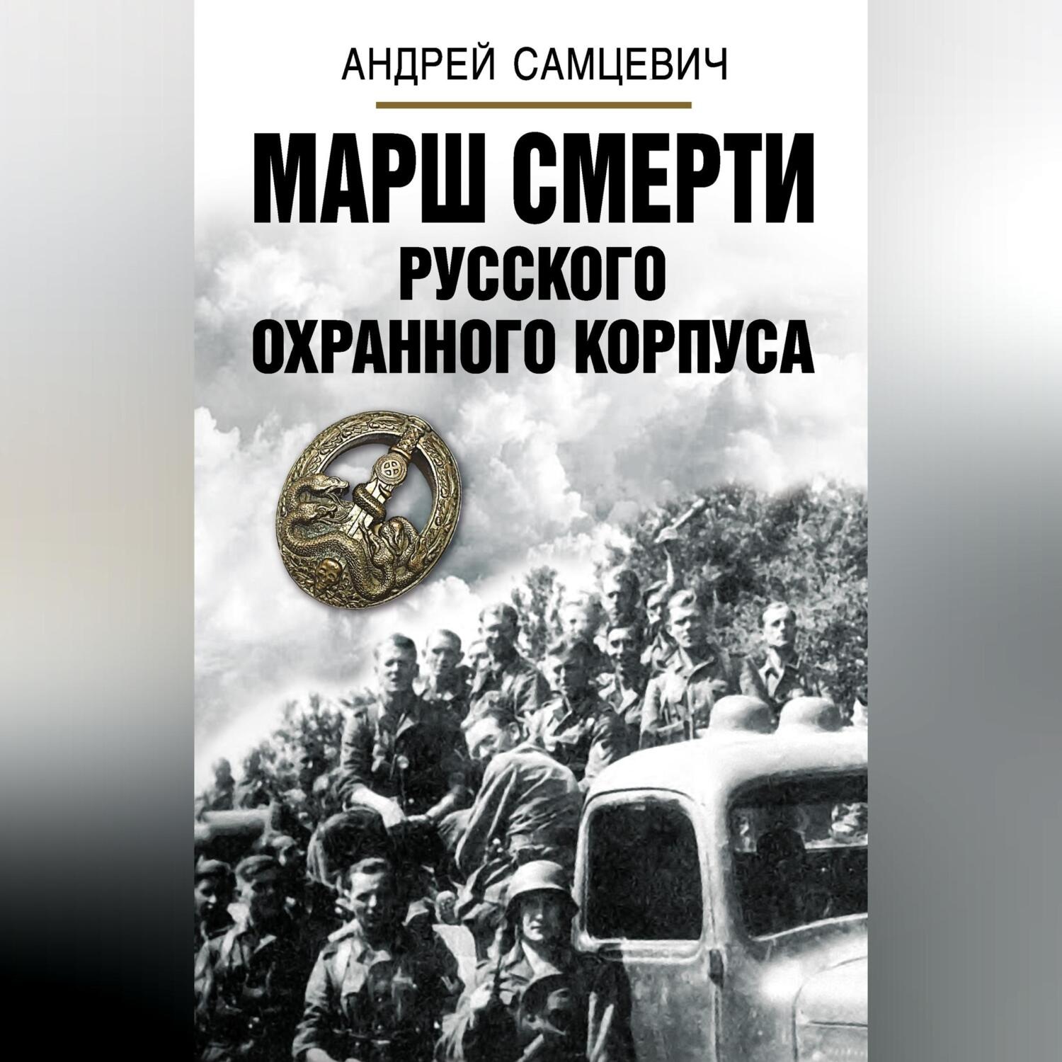 Обложка книги «Марш Смерти Русского охранного корпуса»