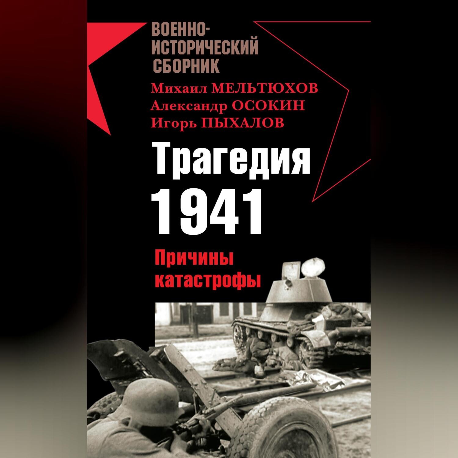 Обложка книги «Трагедия 1941. Причины катастрофы (сборник)»