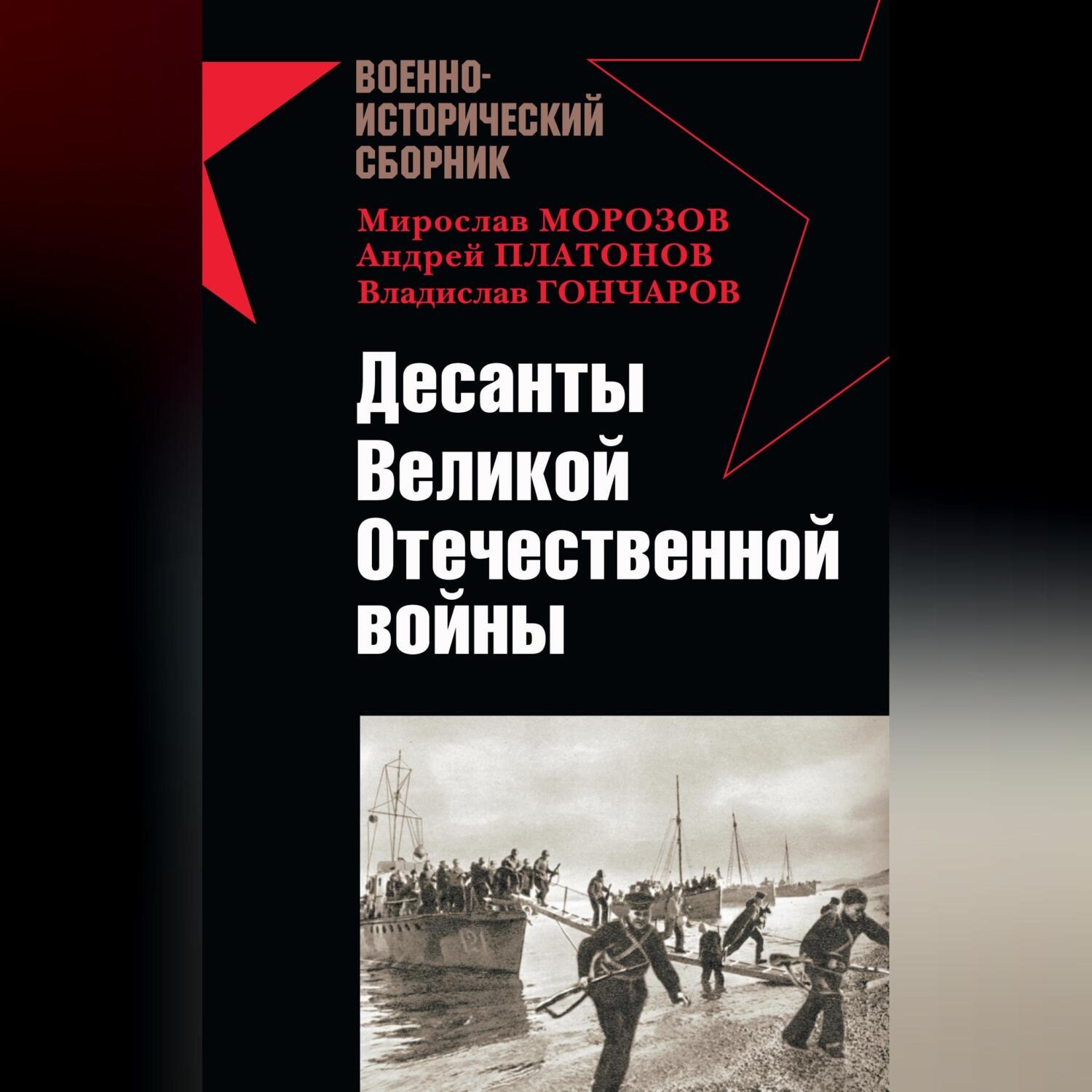 Обложка книги «Десанты Великой Отечественной войны (сборник)»