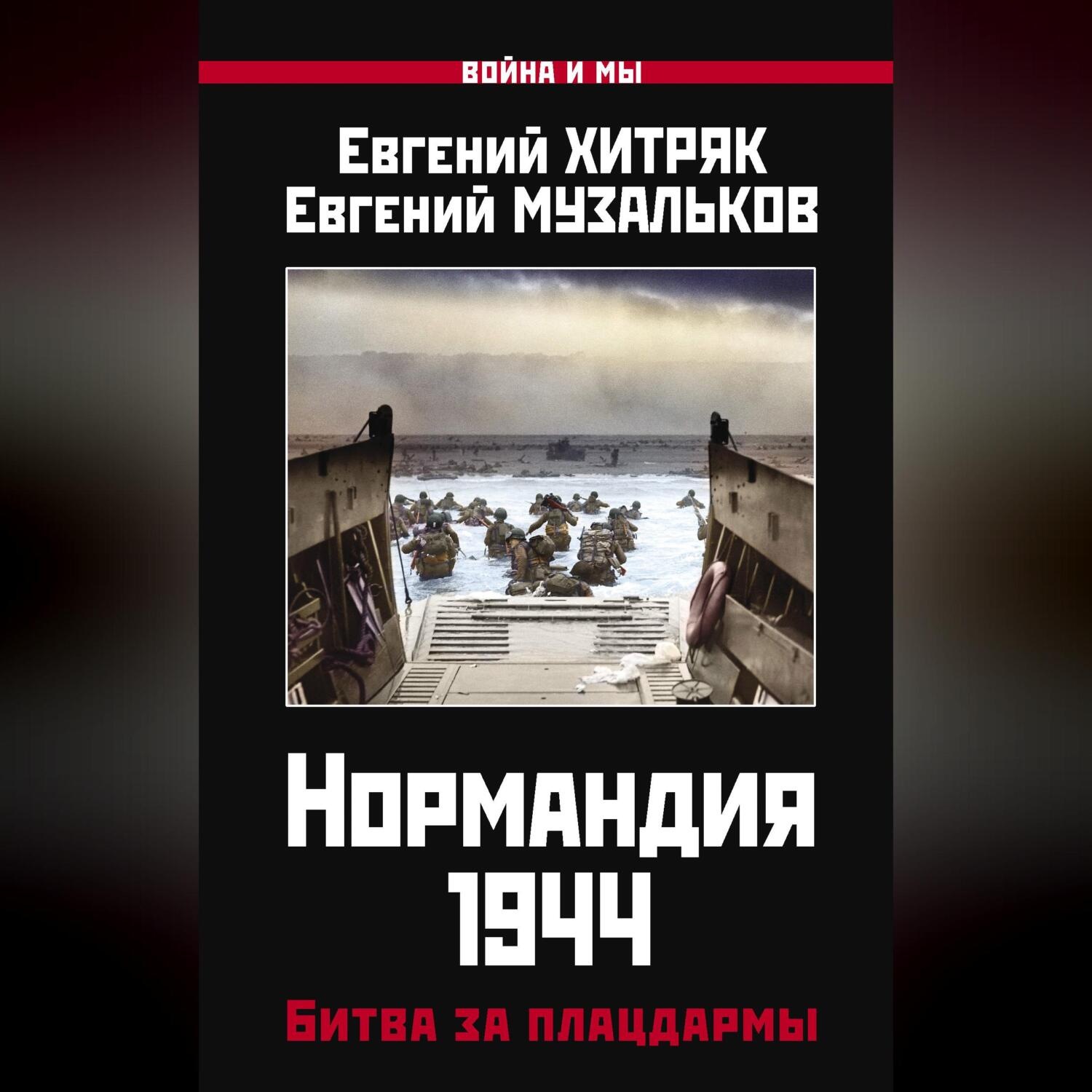 Обложка книги «Нормандия 1944. Битва за плацдармы»