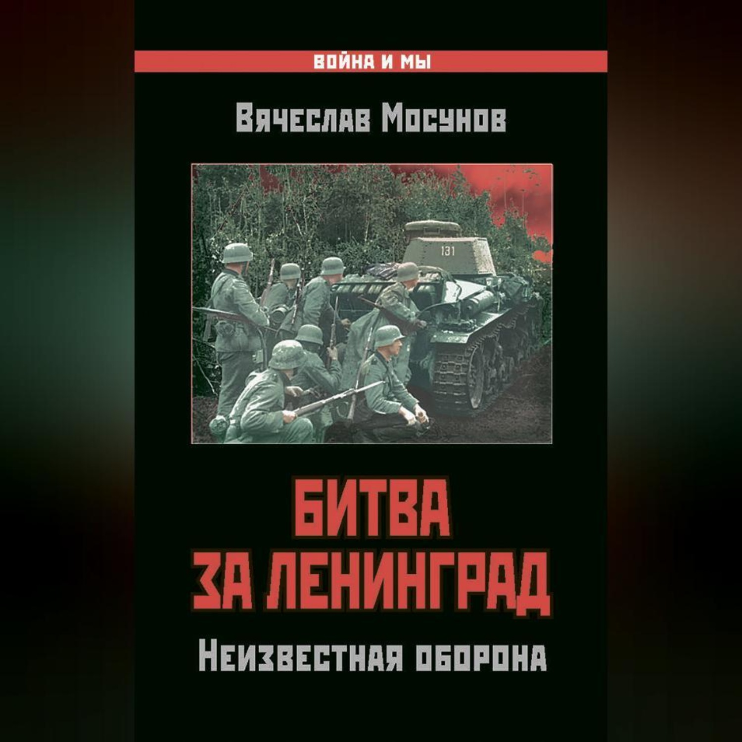 Обложка книги «Битва за Ленинград. Неизвестная оборона»