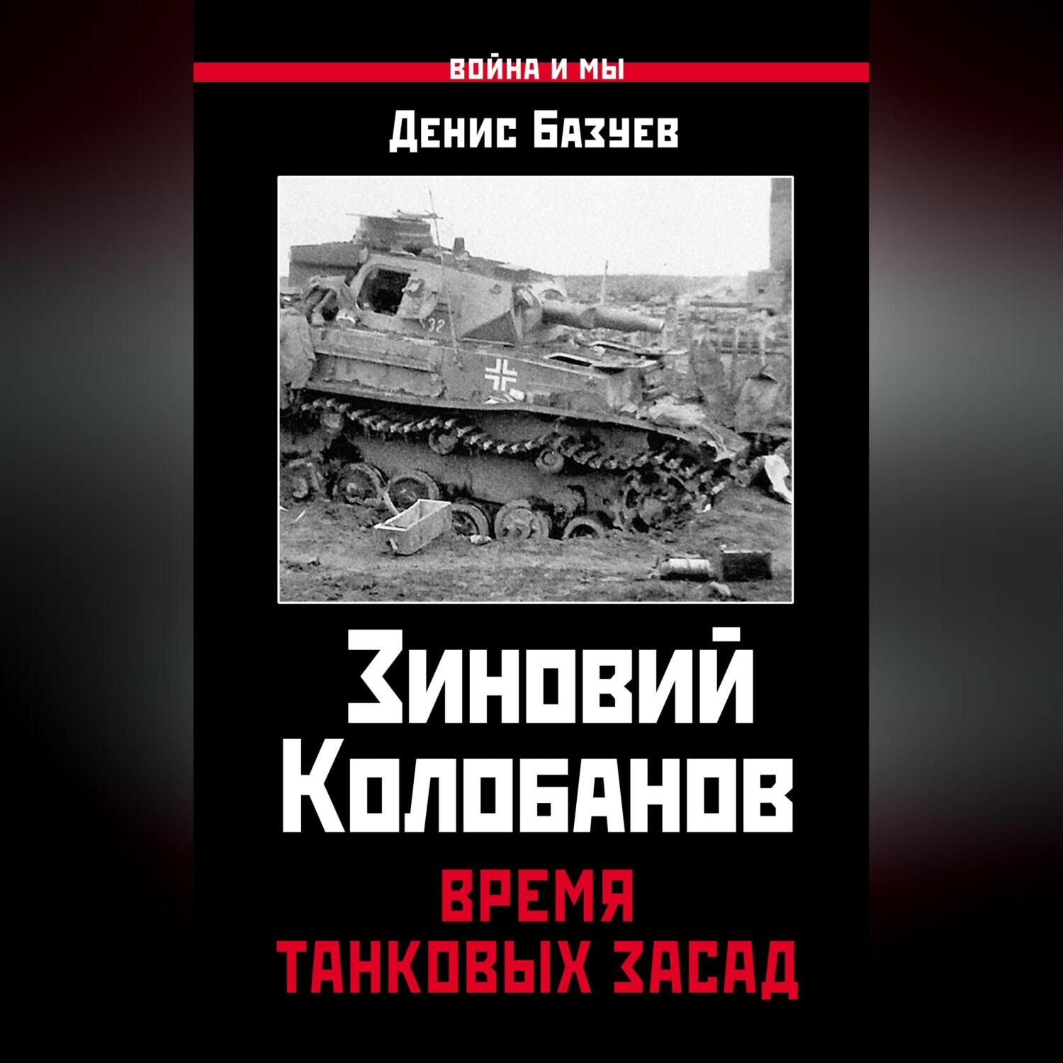 Обложка книги «Зиновий Колобанов. Время танковых засад»