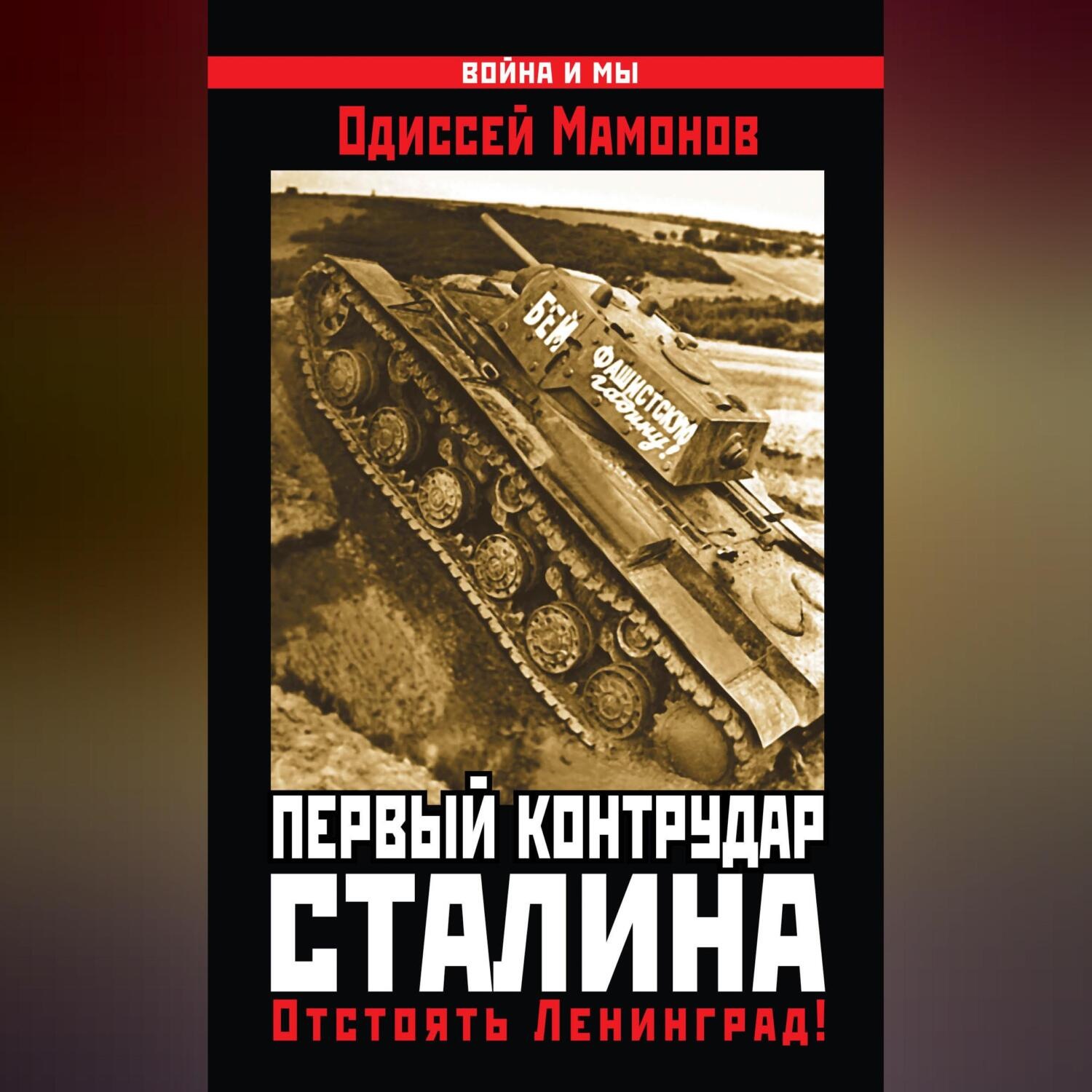 Обложка книги «Первый контрудар Сталина. Отстоять Ленинград!»