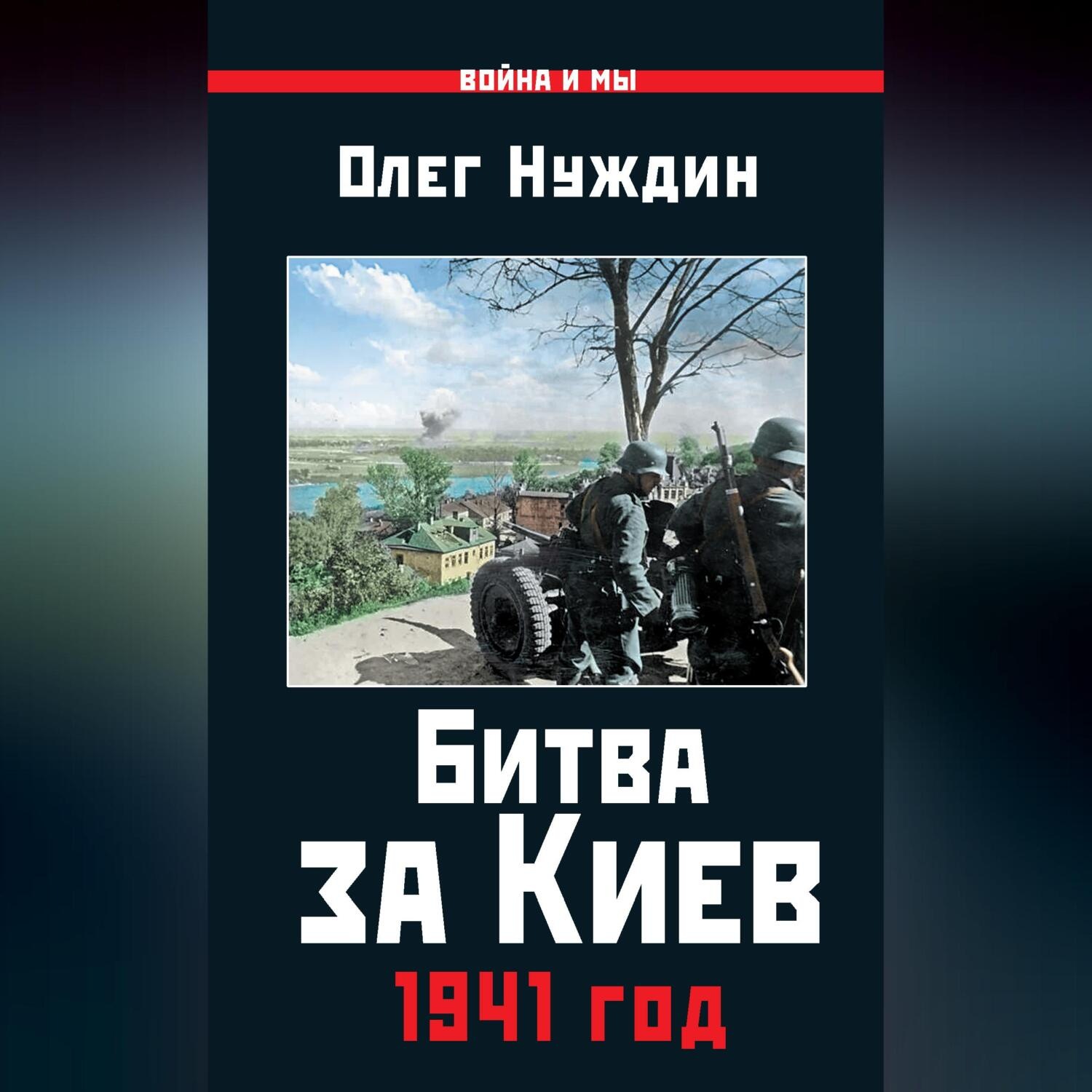 Обложка книги «Битва за Киев. 1941 год»
