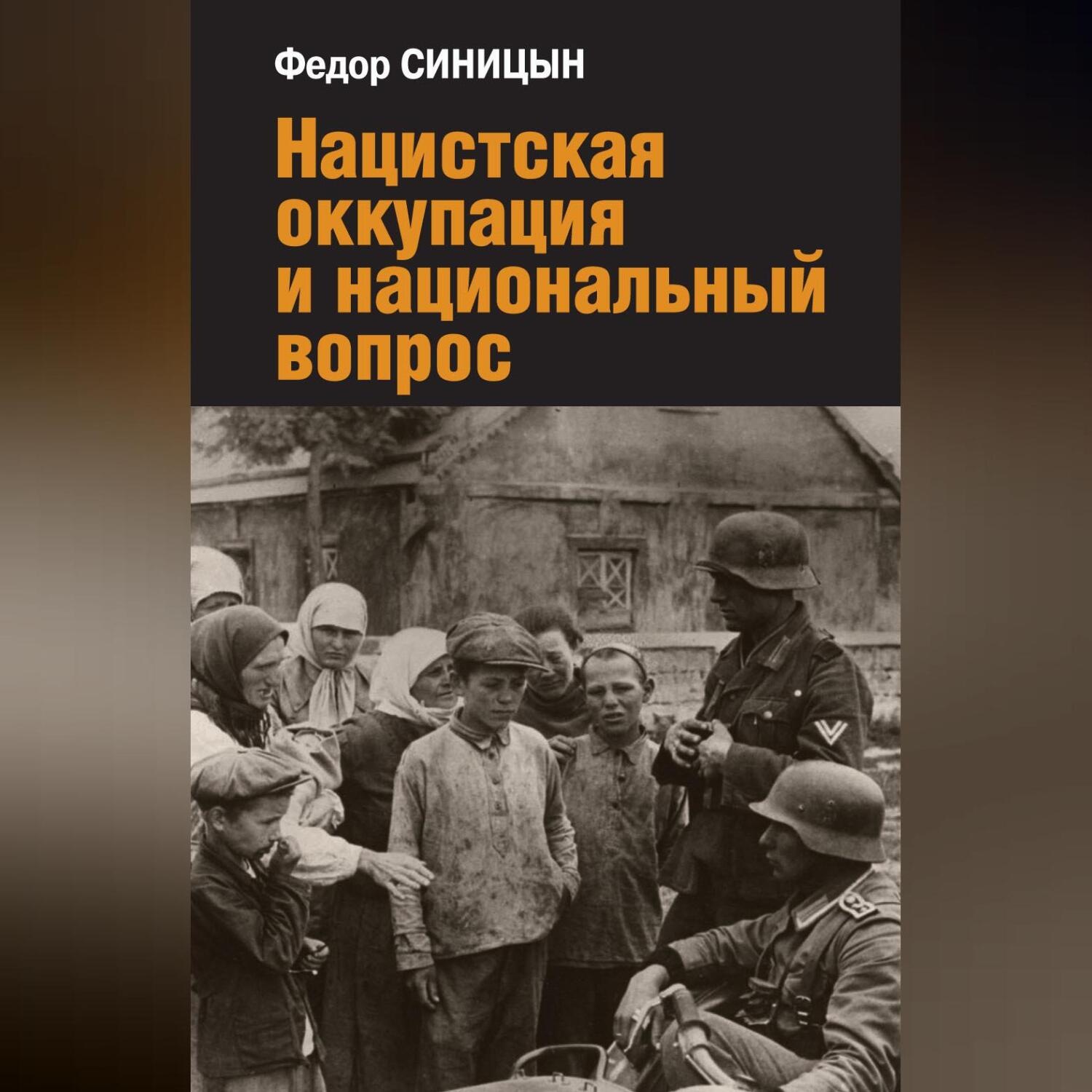 Обложка книги «Нацистская оккупация и национальный вопрос»