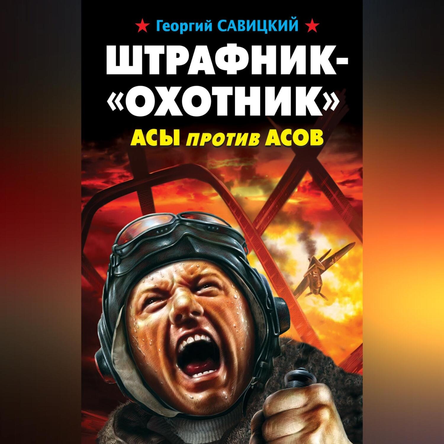 Обложка книги «Штрафник-«охотник». Асы против асов»