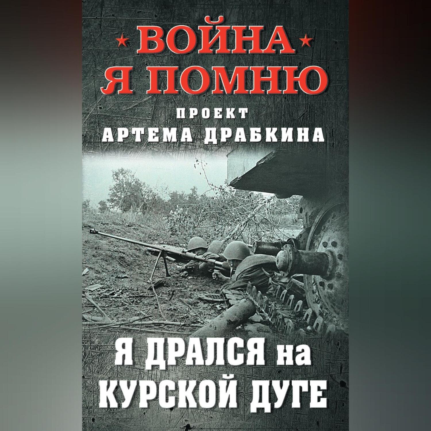Обложка книги «Я дрался на Курской дуге»