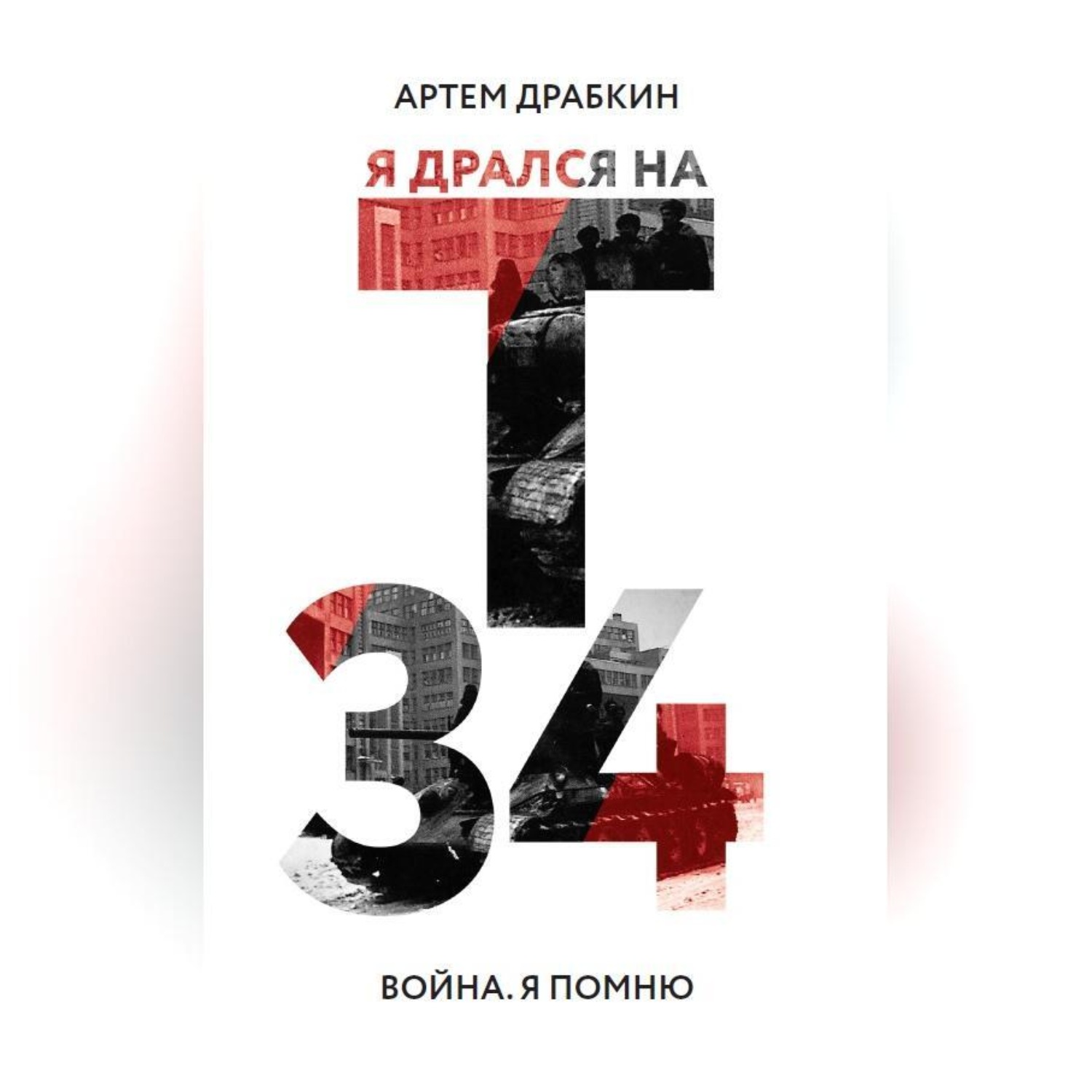 Обложка книги «Я дрался на Т-34»