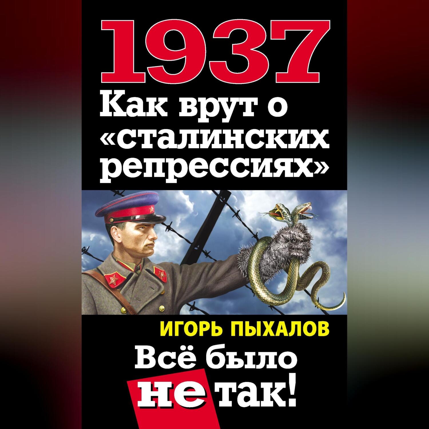 Обложка книги «1937. Как врут о «сталинских репрессиях». Всё было не так!»
