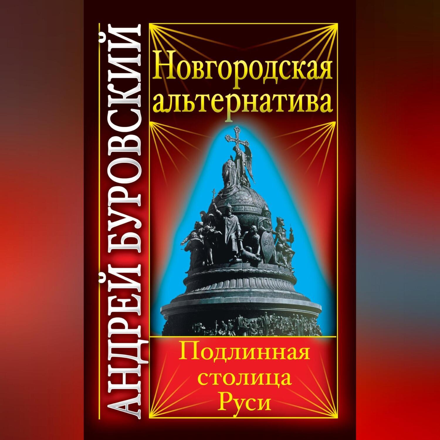 Обложка книги «Новгородская альтернатива. Подлинная столица Руси»