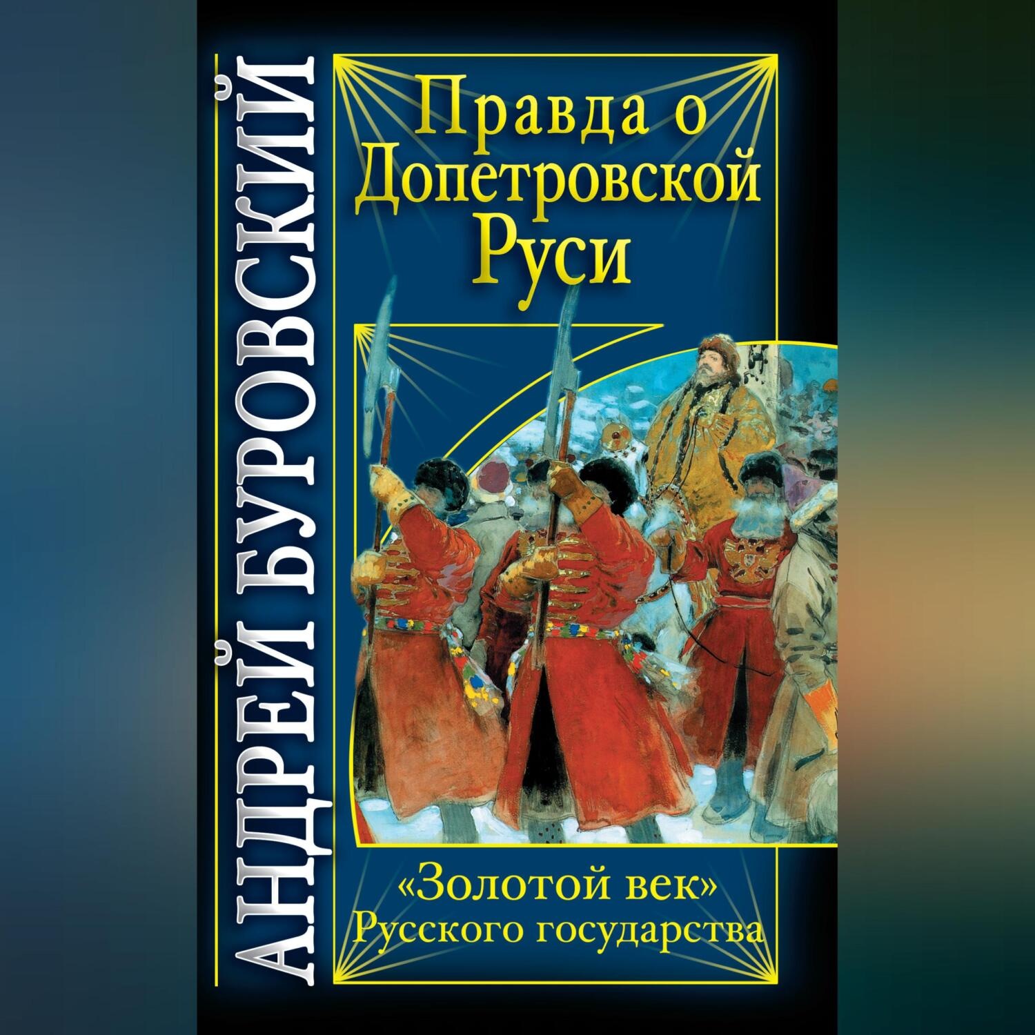 Обложка книги «Правда о допетровской Руси. «Золотой век» Русского государства»