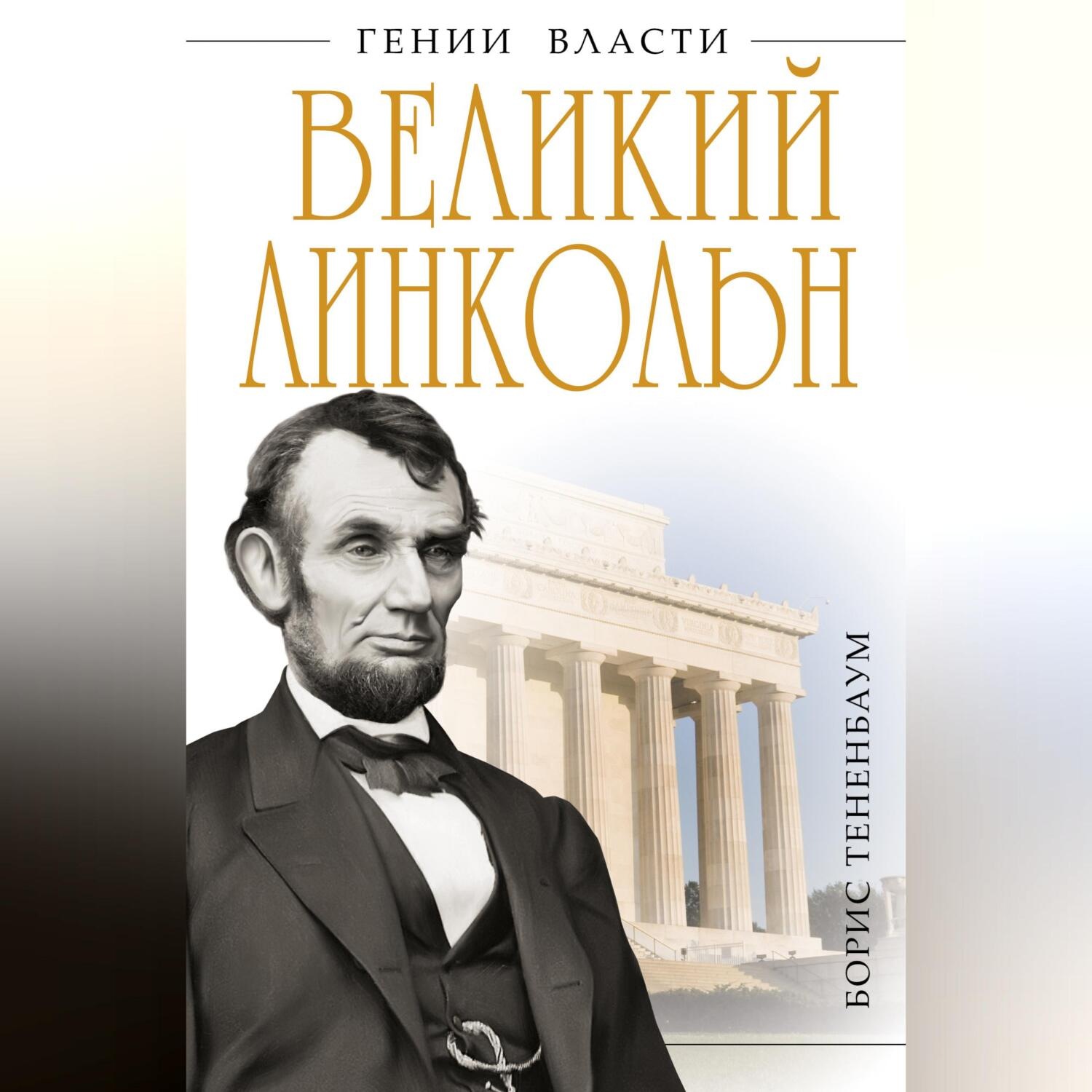 Обложка книги «Великий Линкольн. «Вылечить раны нации»»