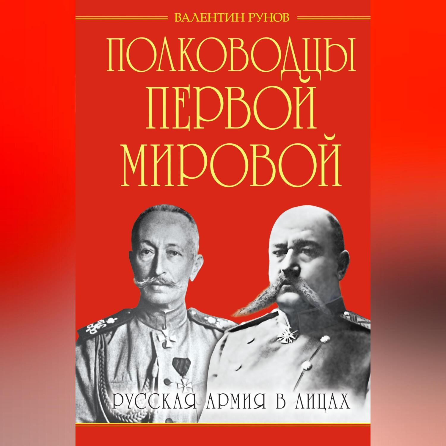 Обложка книги «Полководцы Первой Мировой. Русская армия в лицах»