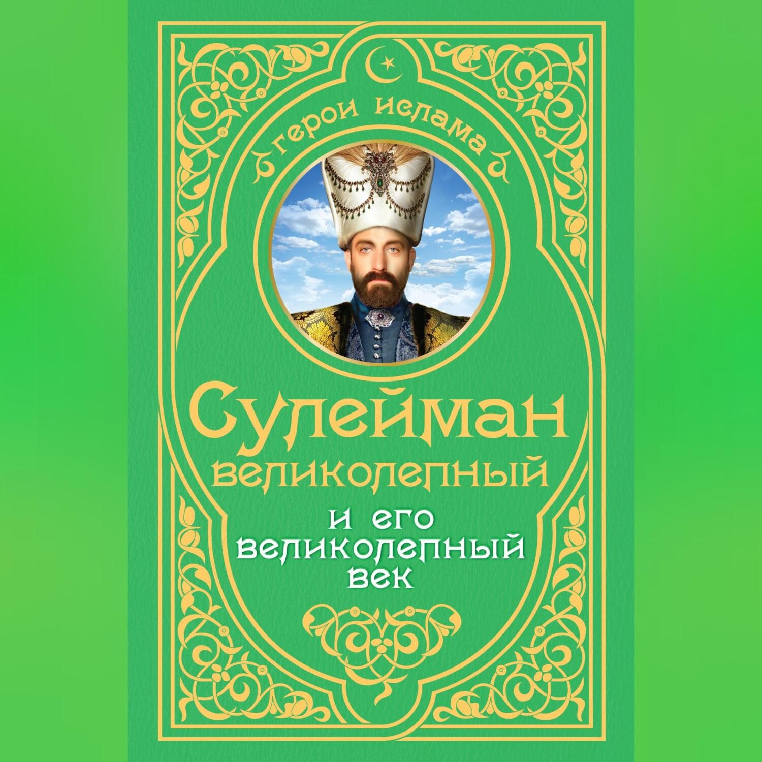 Обложка книги «Сулейман Великолепный и его «Великолепный век»»