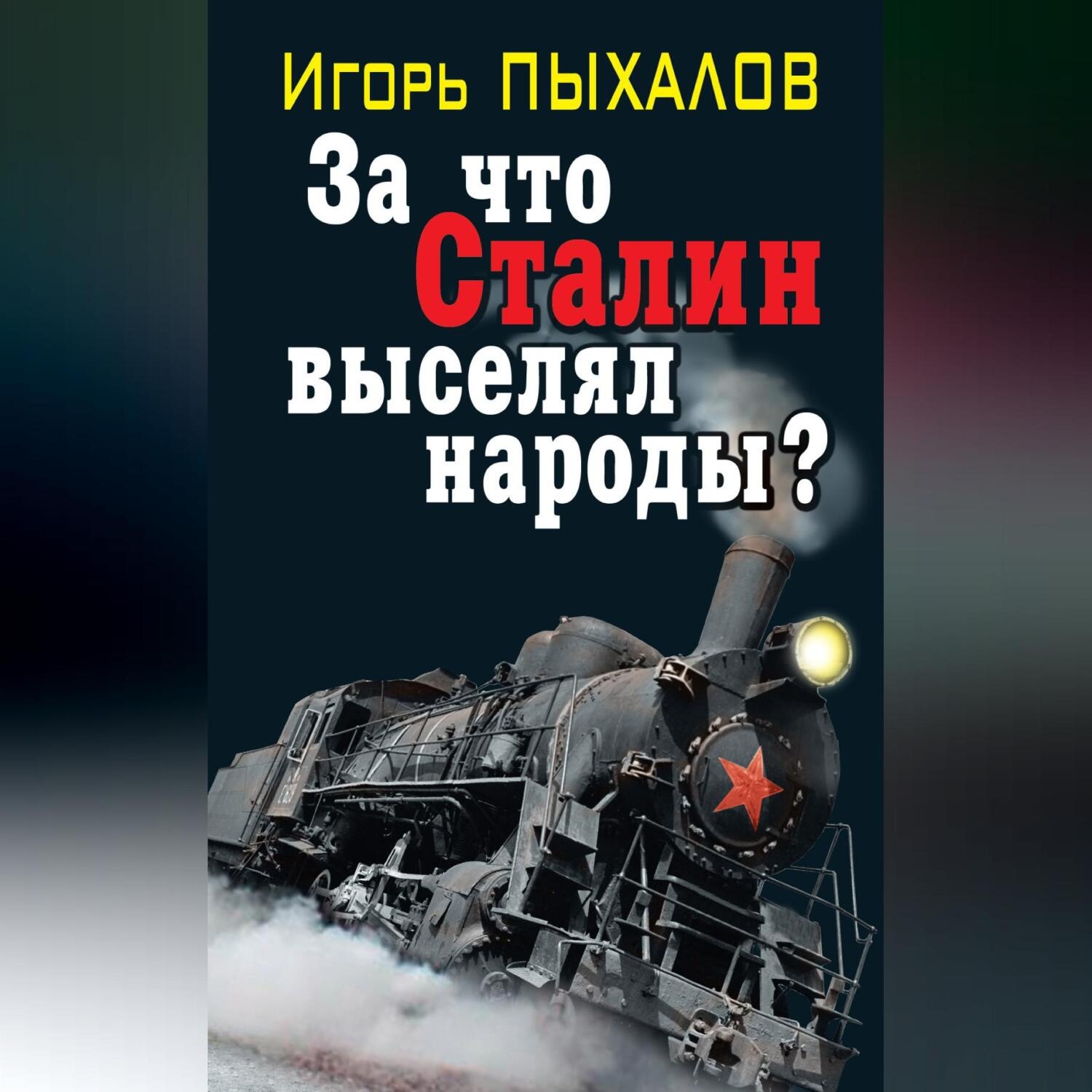 Обложка книги «За что Сталин выселял народы?»