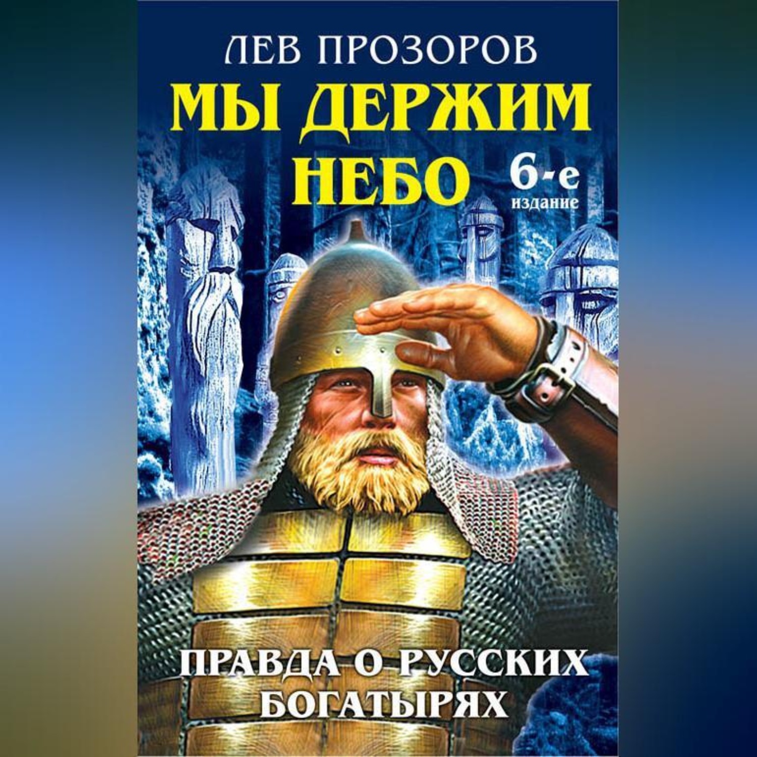 Обложка книги «Мы держим небо. Правда о русских богатырях»
