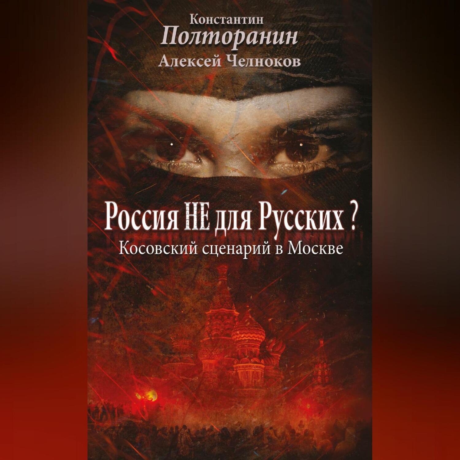 Обложка книги «Россия не для русских? Косовский сценарий в Москве»