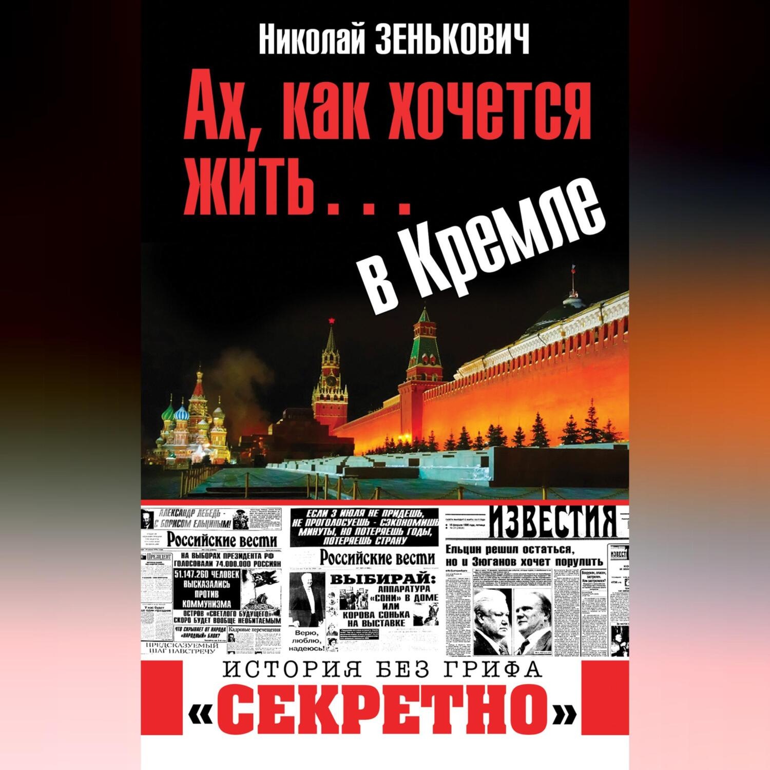 Обложка книги «Ах, как хочется жить… в Кремле»