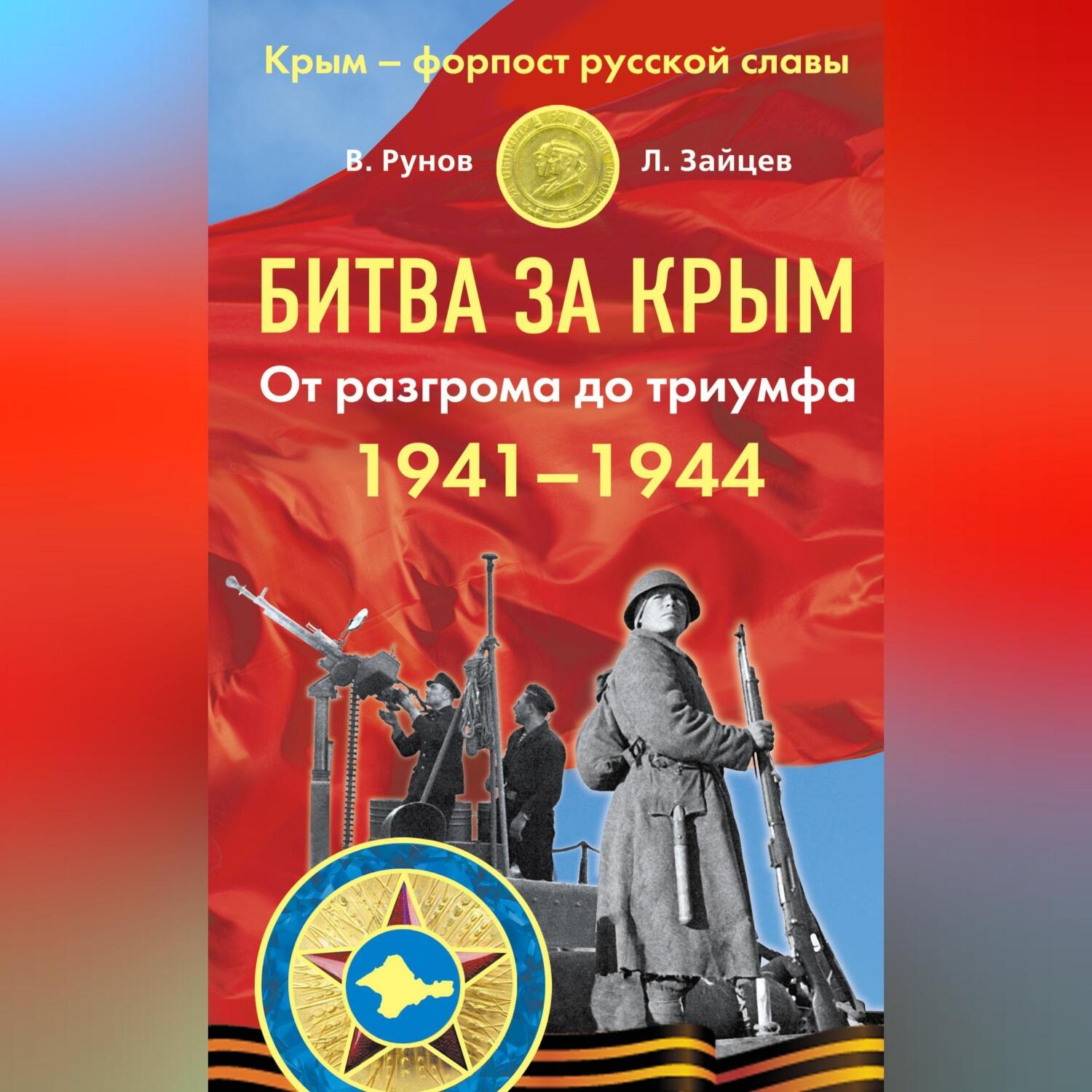 Обложка книги «Битва за Крым 1941–1944 гг. От разгрома до триумфа»