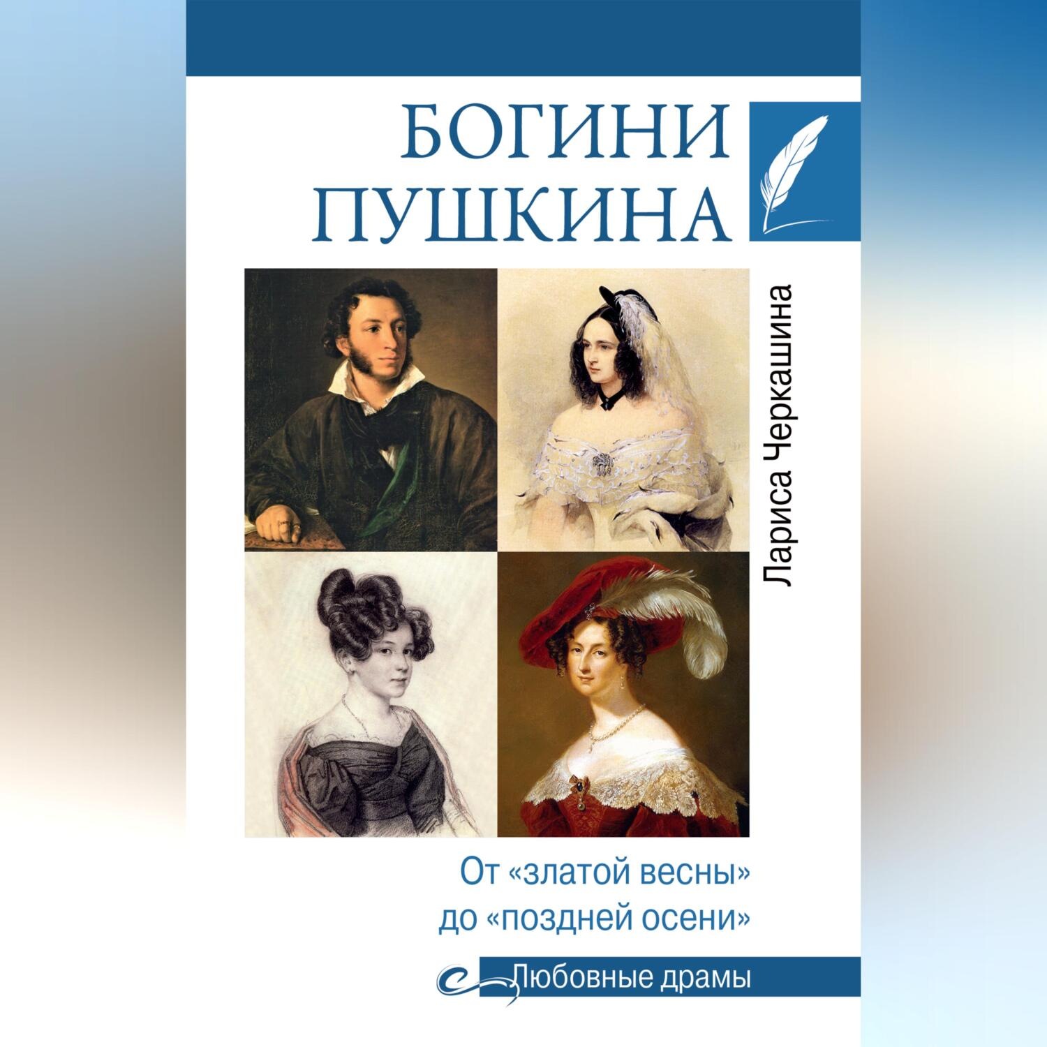 Обложка книги «Богини Пушкина. От «златой весны» до «поздней осени»»