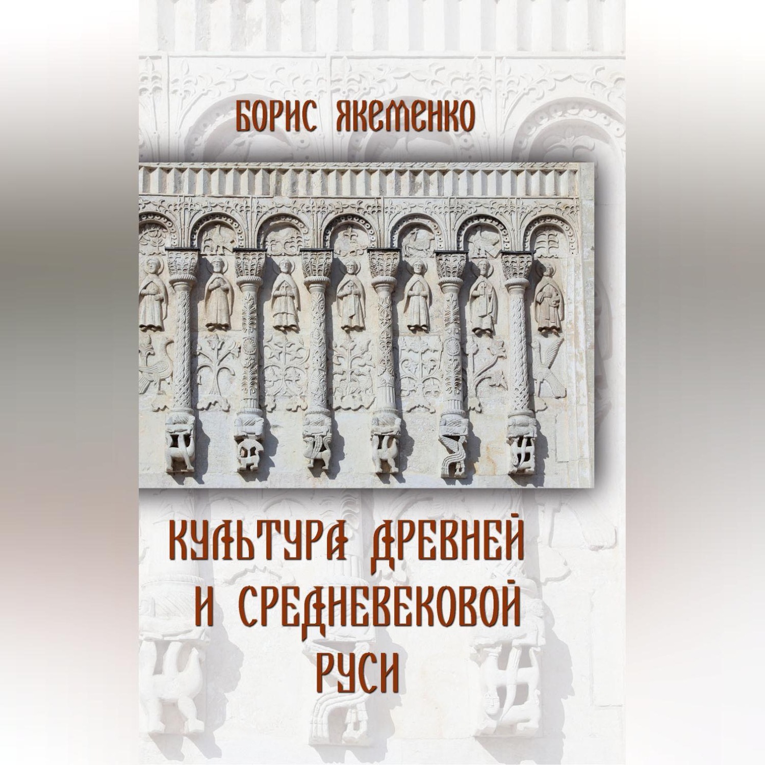 Обложка книги «Культура Древней и Средневековой Руси»