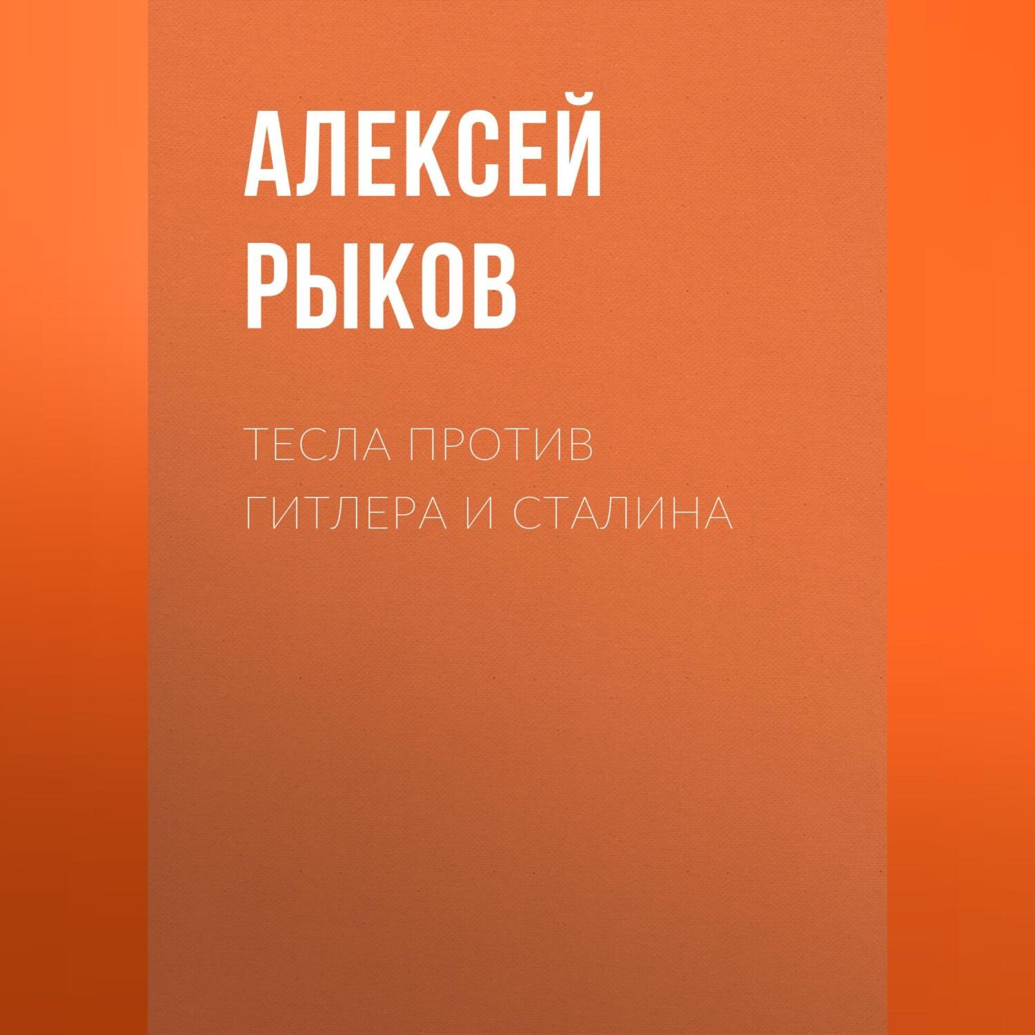 Обложка книги «Тесла против Гитлера и Сталина»