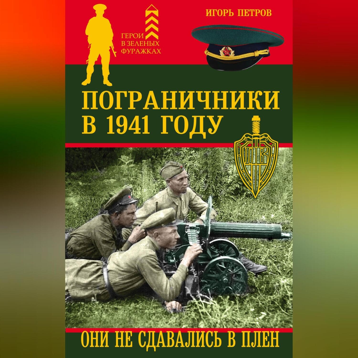 Обложка книги «Пограничники в 1941 году. Они не сдавались в плен»