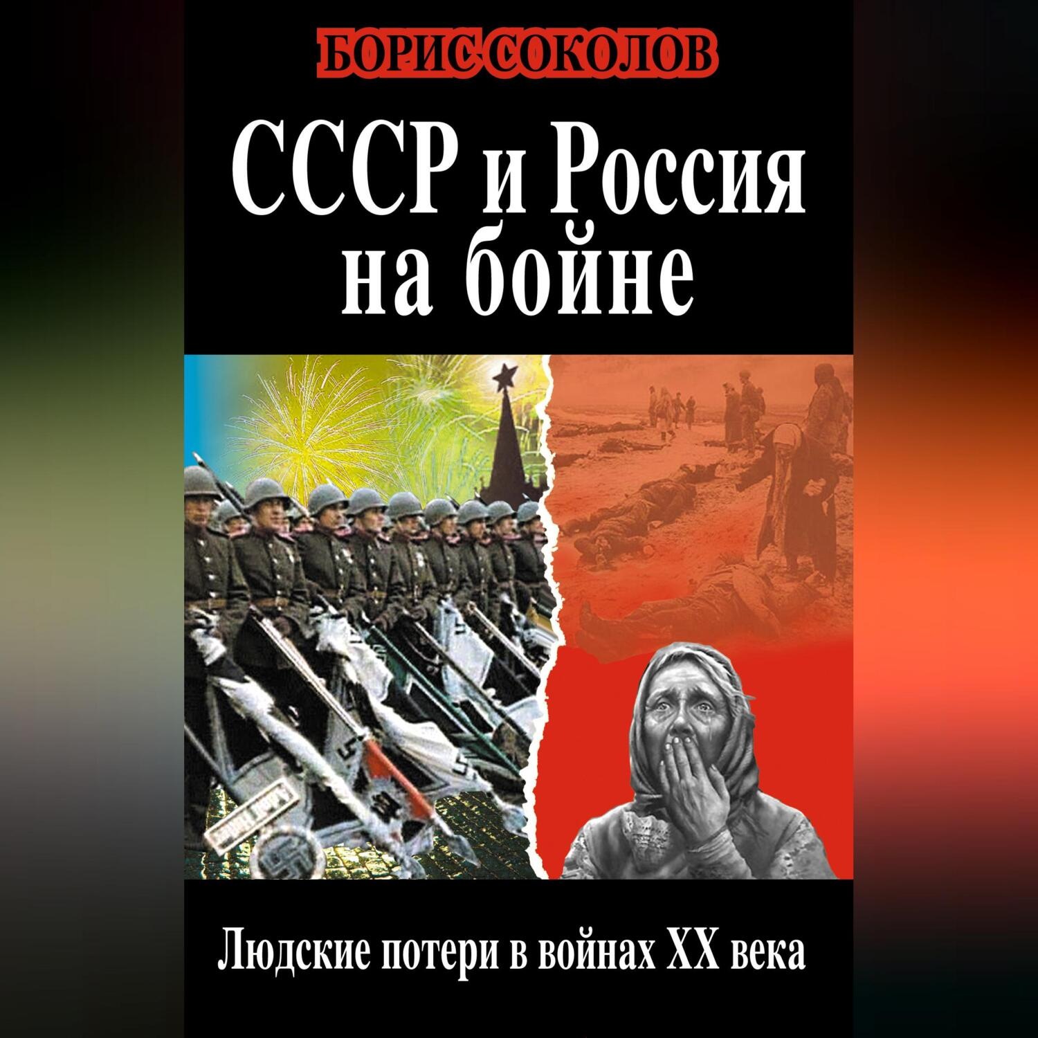 Обложка книги «СССР и Россия на бойне. Людские потери в войнах XX века»