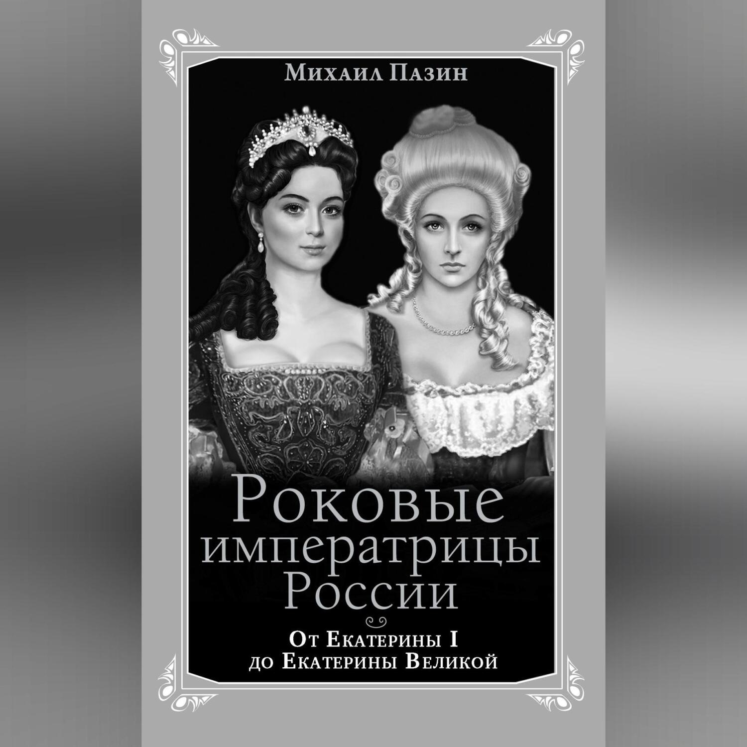 Обложка книги «Роковые императрицы России. От Екатерины I до Екатерины Великой»