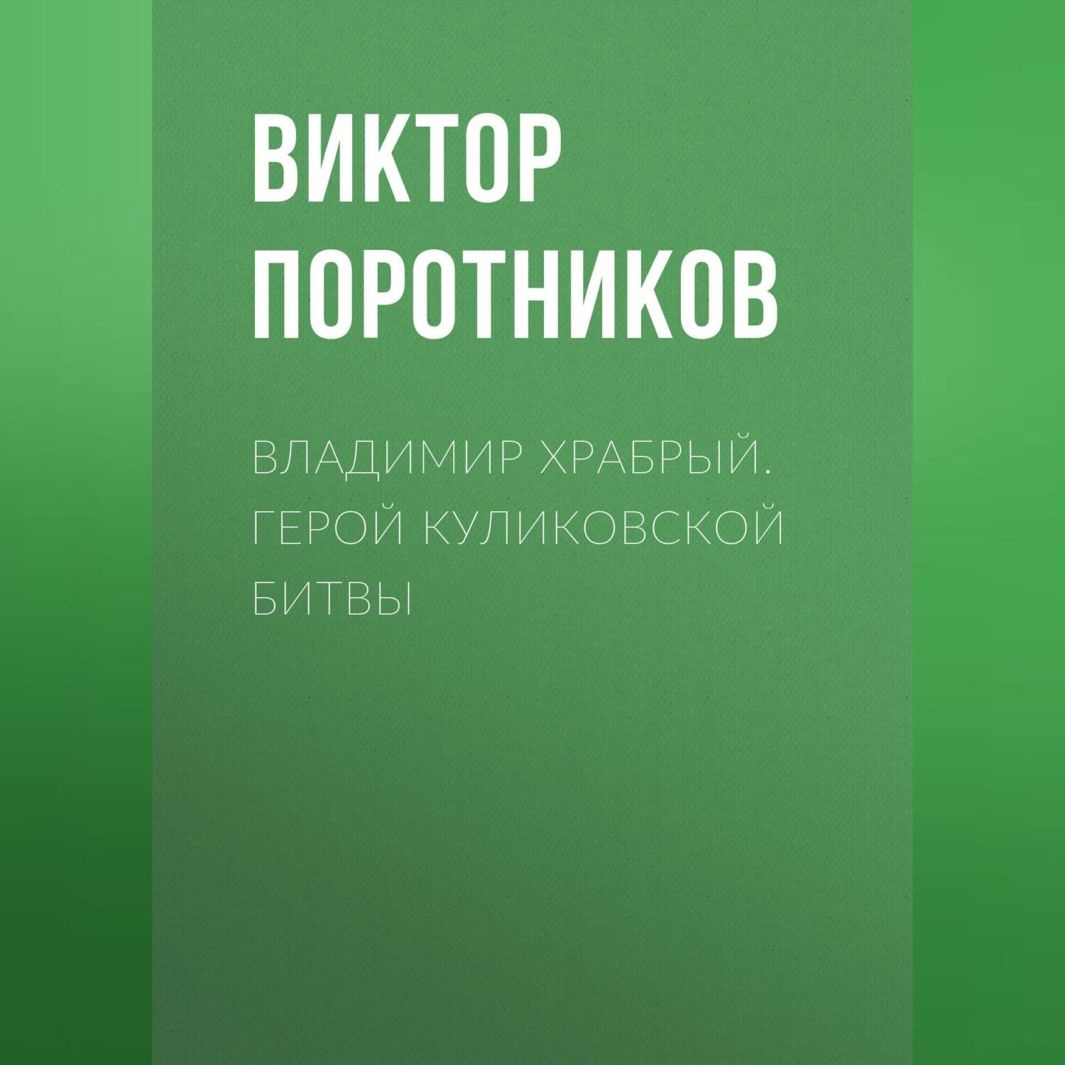 Обложка книги «Владимир Храбрый. Герой Куликовской битвы»