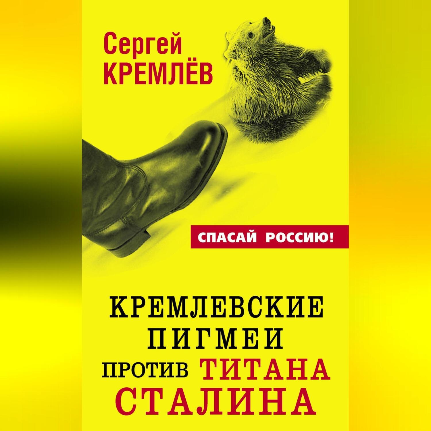 Обложка книги «Кремлевские пигмеи против титана Сталина, или Россия, которую надо найти»