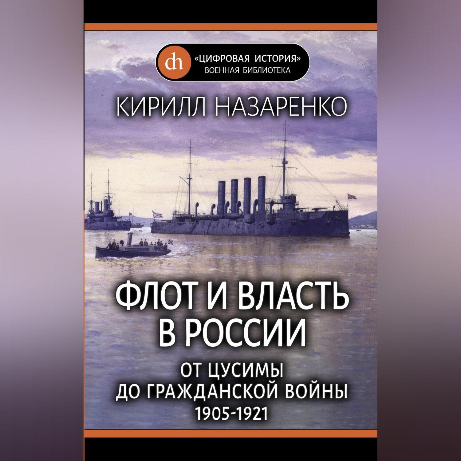 Обложка книги «Флот и власть в России. От Цусимы до Гражданской войны (1905–1921)»