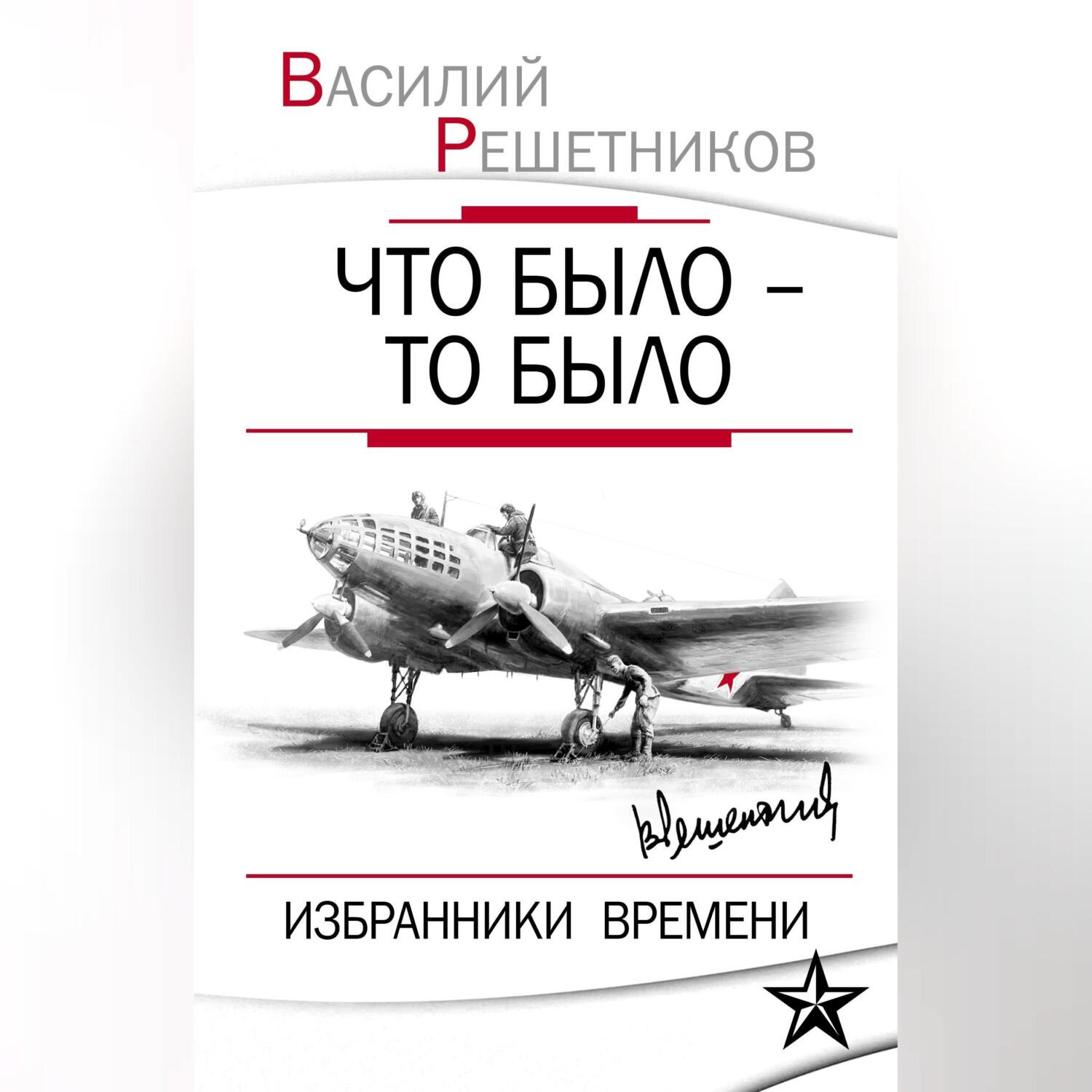 Обложка книги «Что было – то было. Избранники времени»