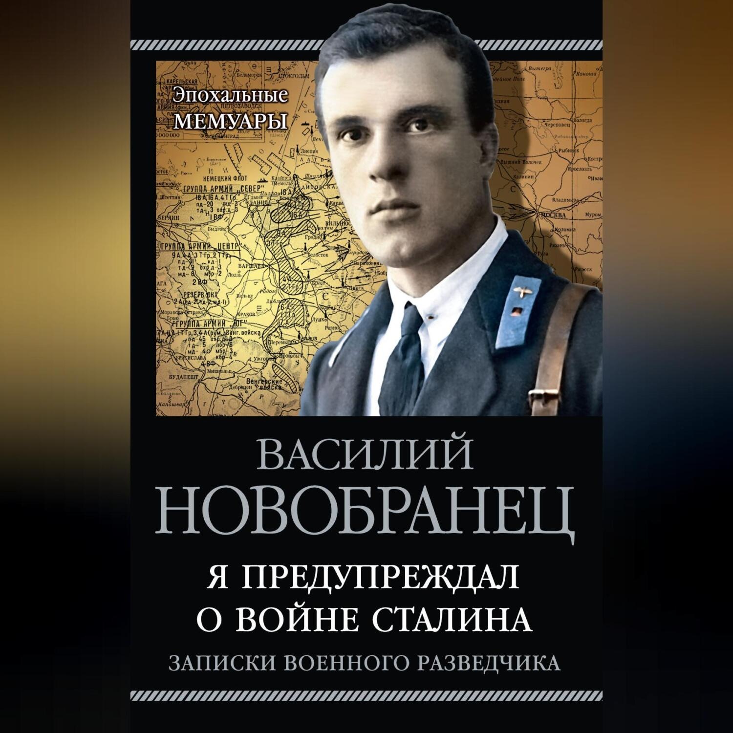 Обложка книги «Я предупреждал о войне Сталина. Записки военного разведчика»