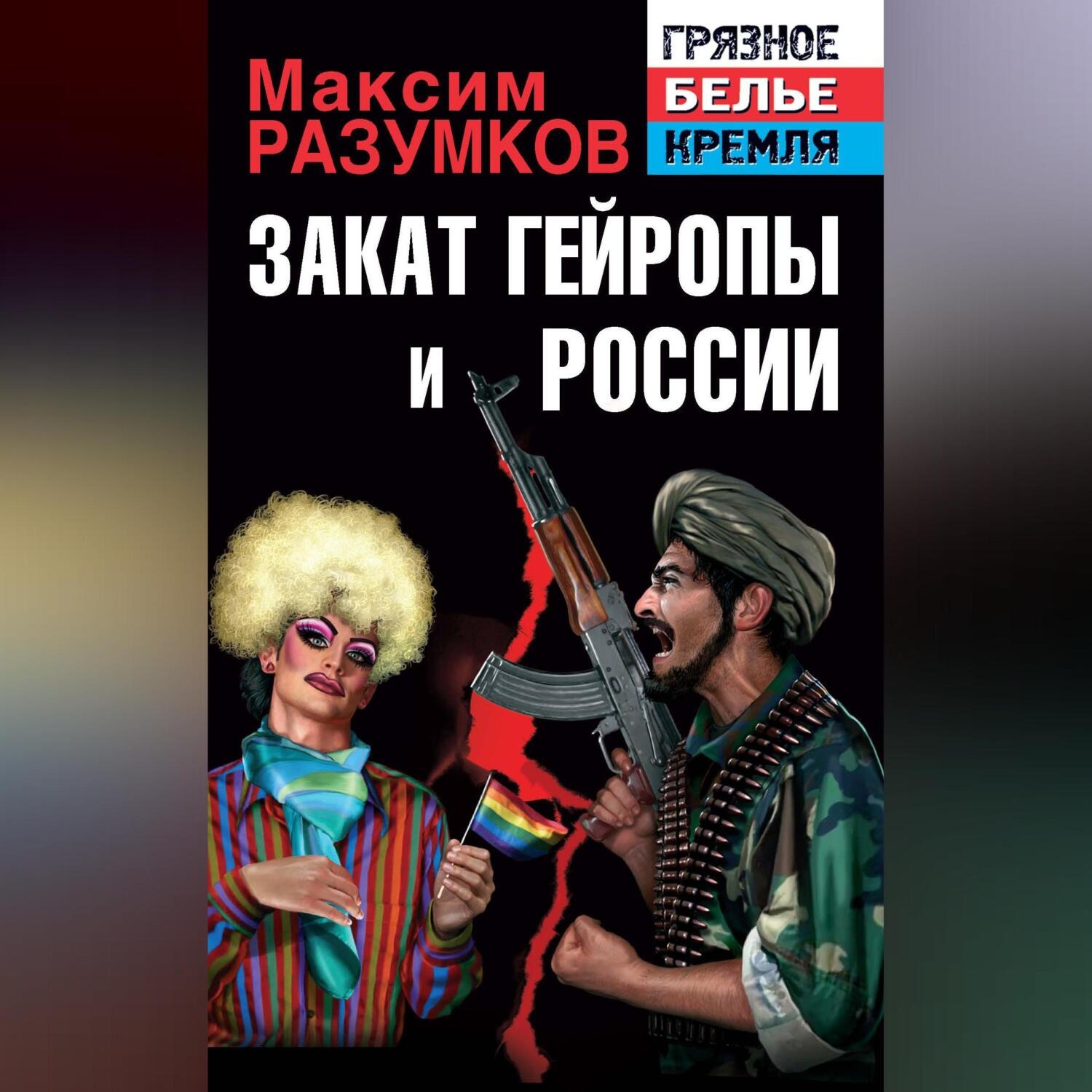 Обложка книги «Закат Гейропы и России»