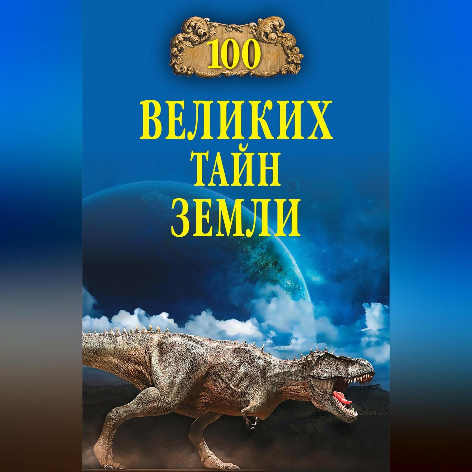Обложка книги «100 великих тайн Земли»