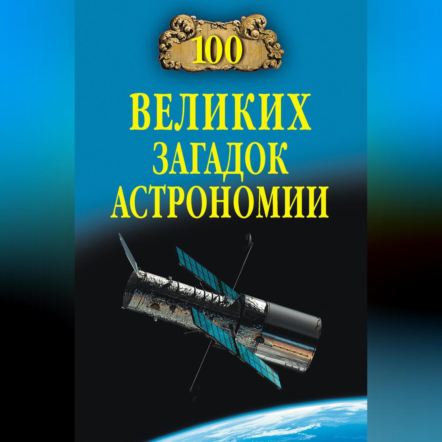 Обложка книги «100 великих загадок астрономии»