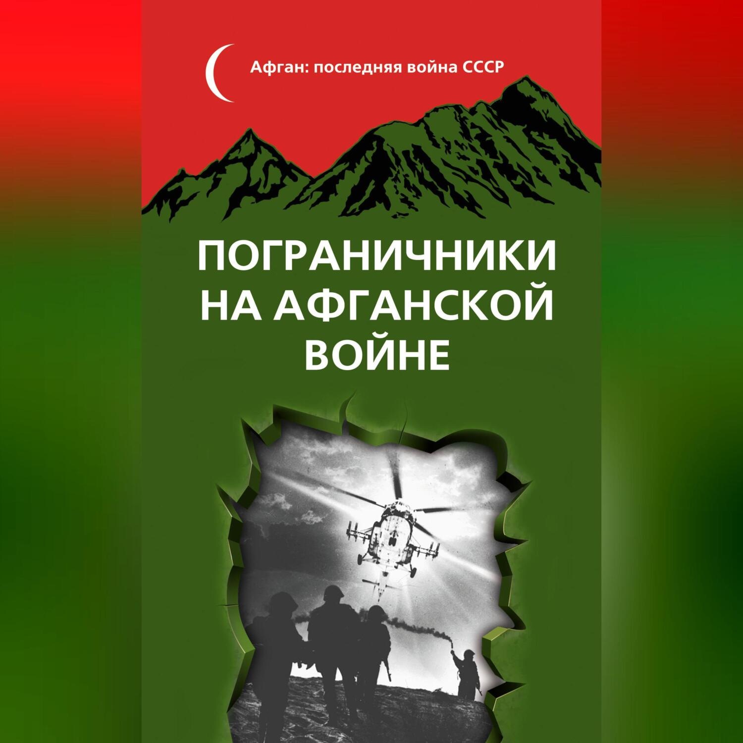 Обложка книги «Пограничники на Афганской войне»